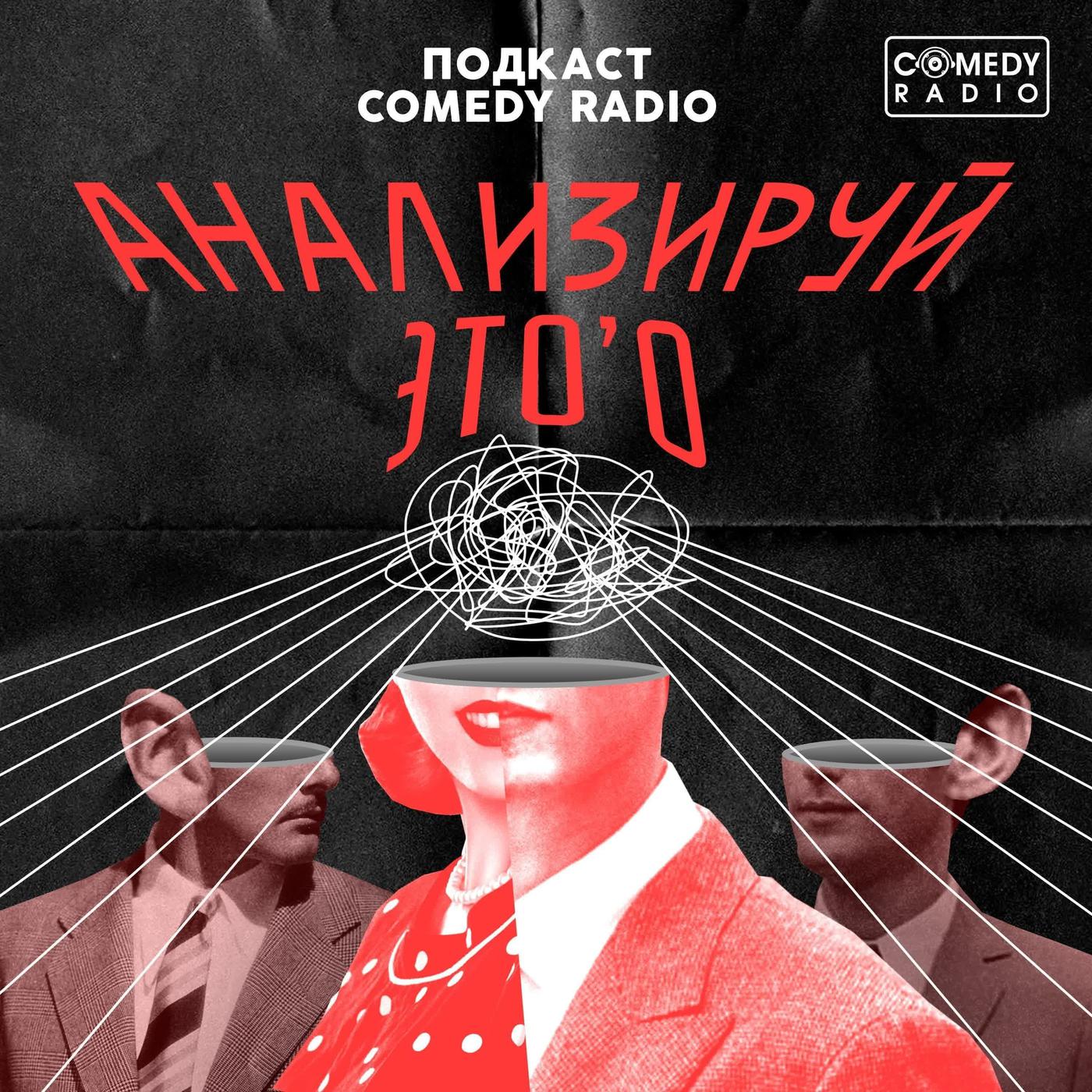 Анализируй Это О (podcast) - Comedy Radio | Listen Notes