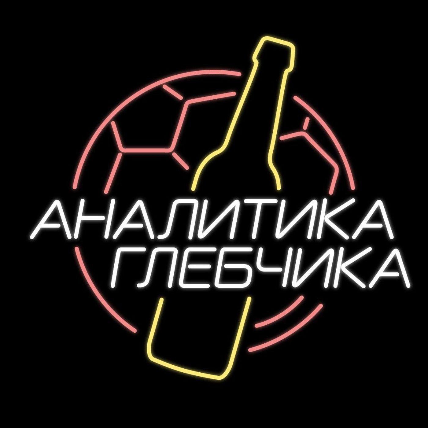 Аналитика Глебчика (podcast) - Sports.ru | Listen Notes