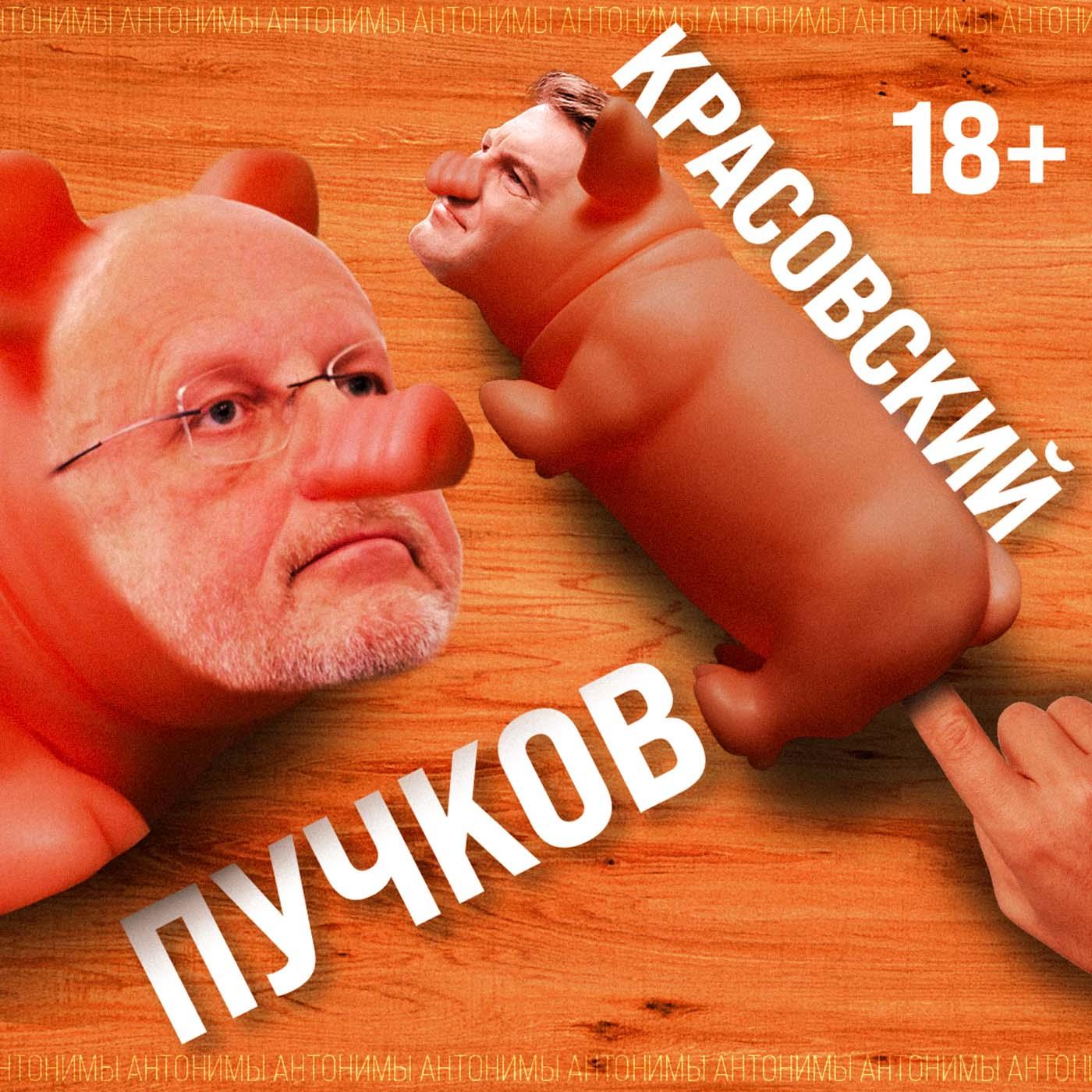Дмитрий Goblin Пучков: свинка хрю-хрю  Антонимы с Антоном Красовским |  Listen Notes