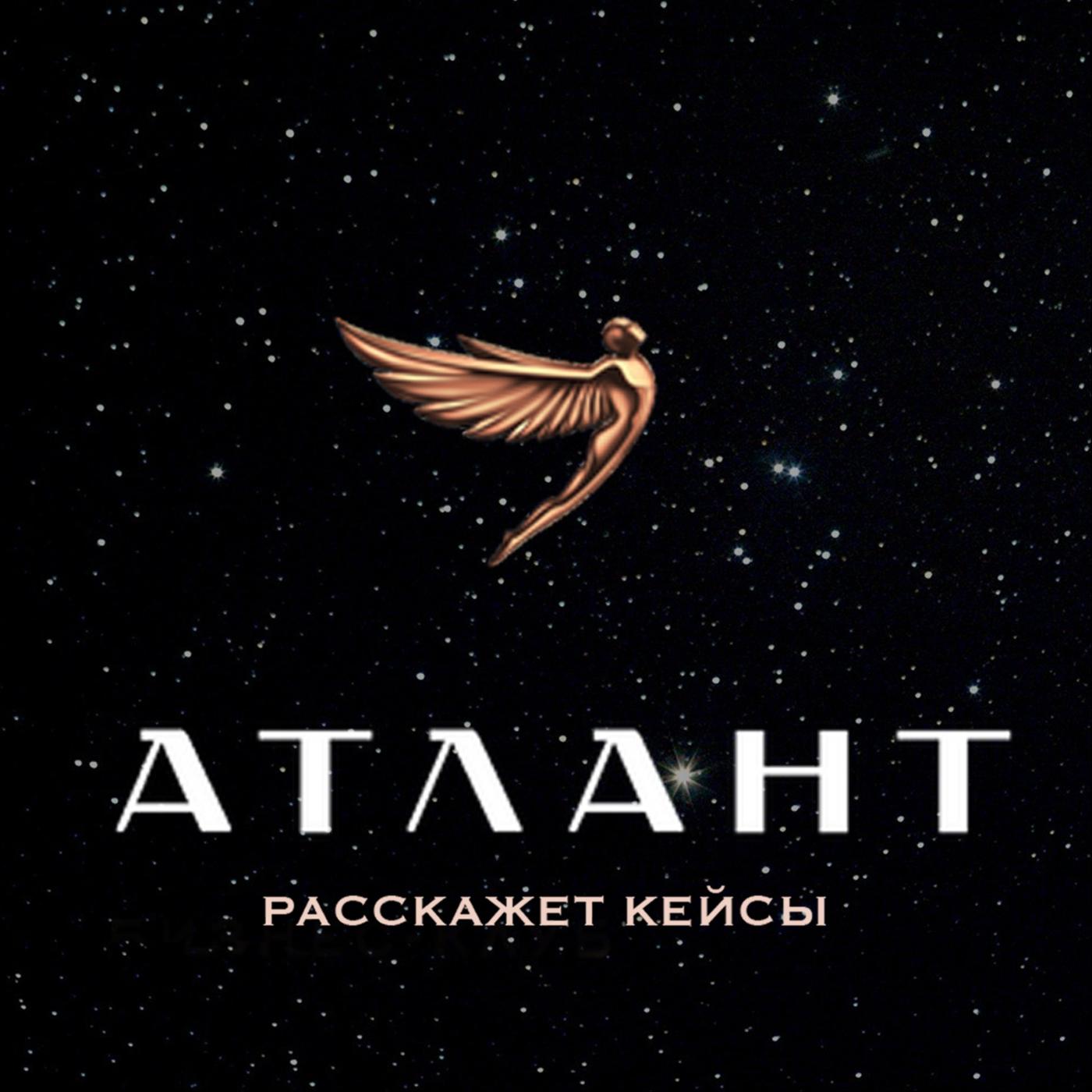 Атлант расскажет кейсы (podcast) - Банчик Михаил | Listen Notes