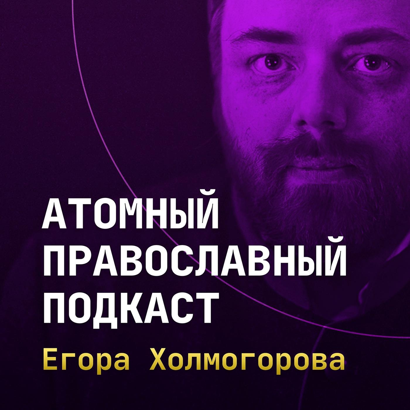 Атомный Православный Подкаст Егора Холмогорова (podcast) - Егор Холмогоров  | Listen Notes