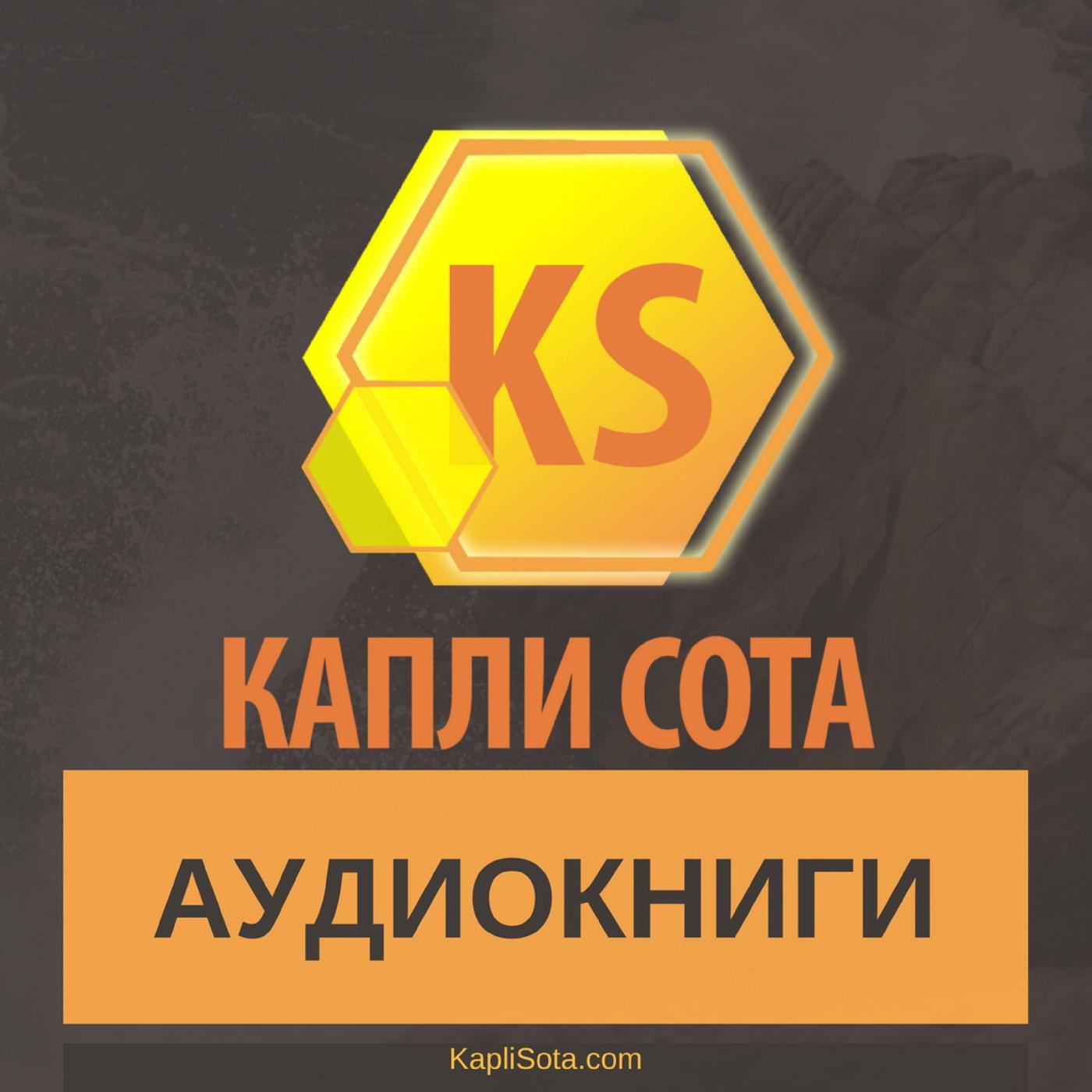 Аудиокниги - Капли Сота - Kapli Sota.com (podcast) - KapliSota.com | Listen  Notes