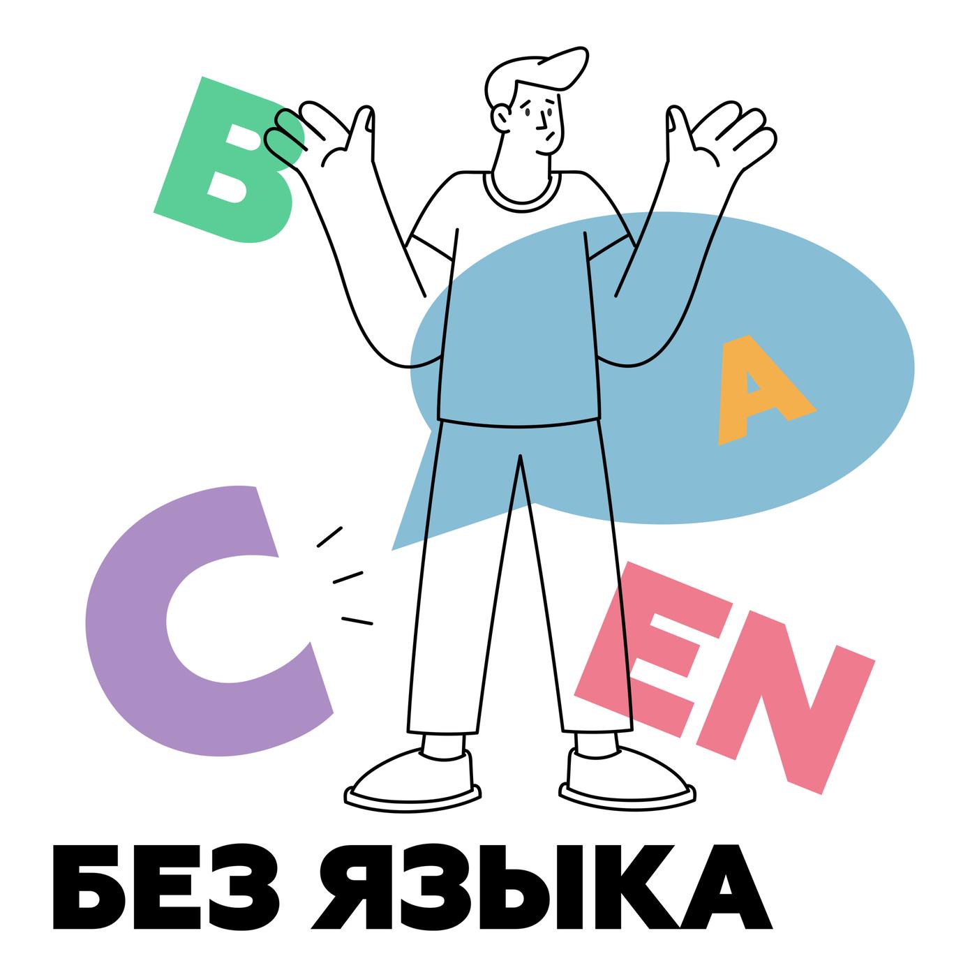 Без языка (podcast) - Без Языка | Listen Notes