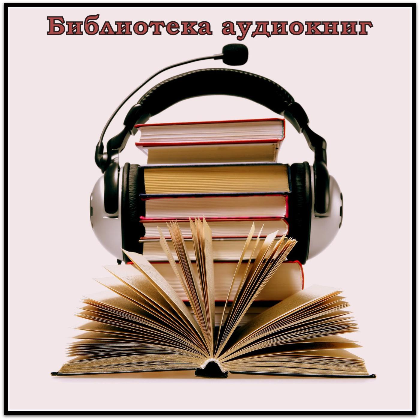 Библиотека эротики и секса (подкаст) - Unknown | Listen Notes