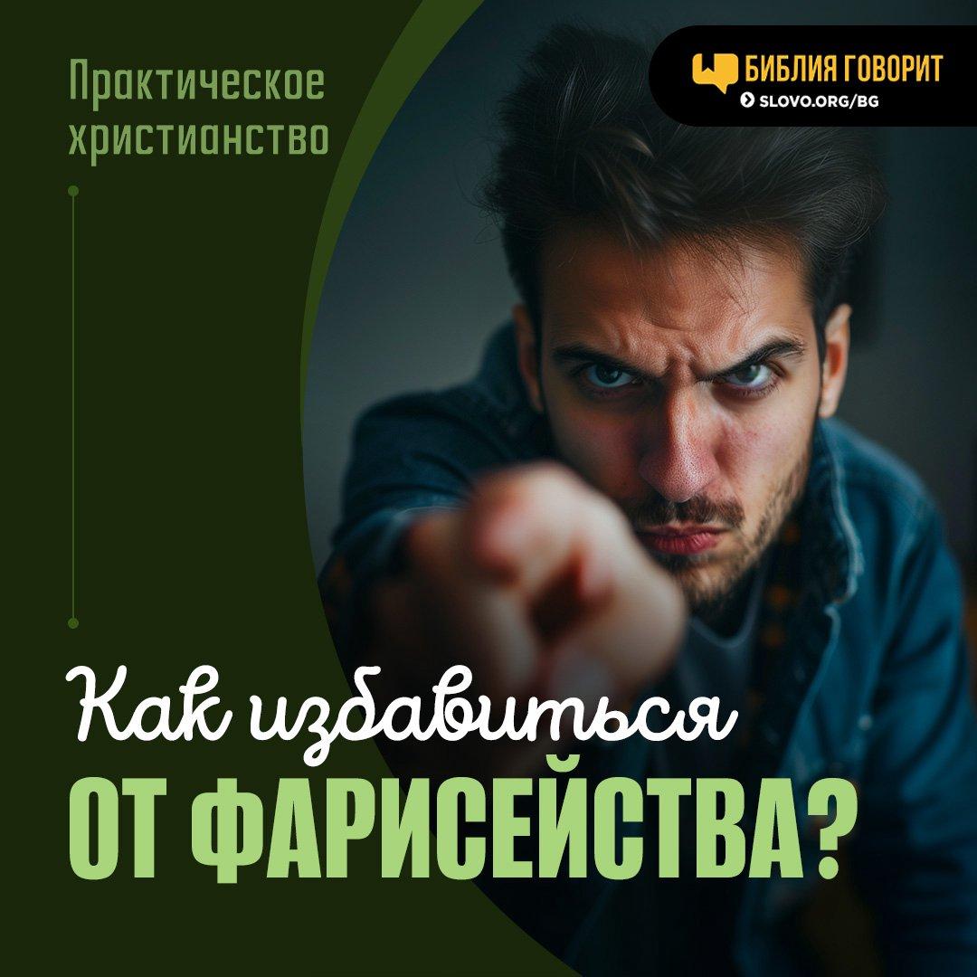 Как избавиться от фарисейства? - 