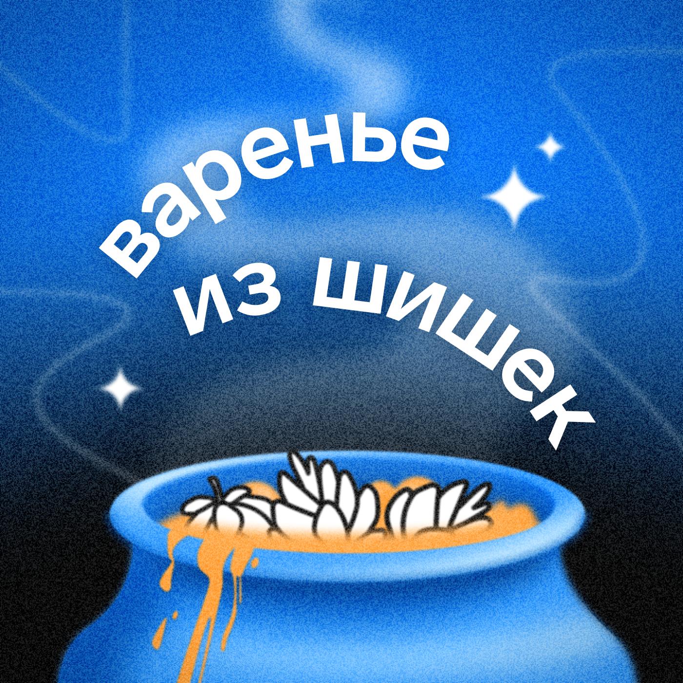 Варенье из шишек (podcast) - Контур | Listen Notes