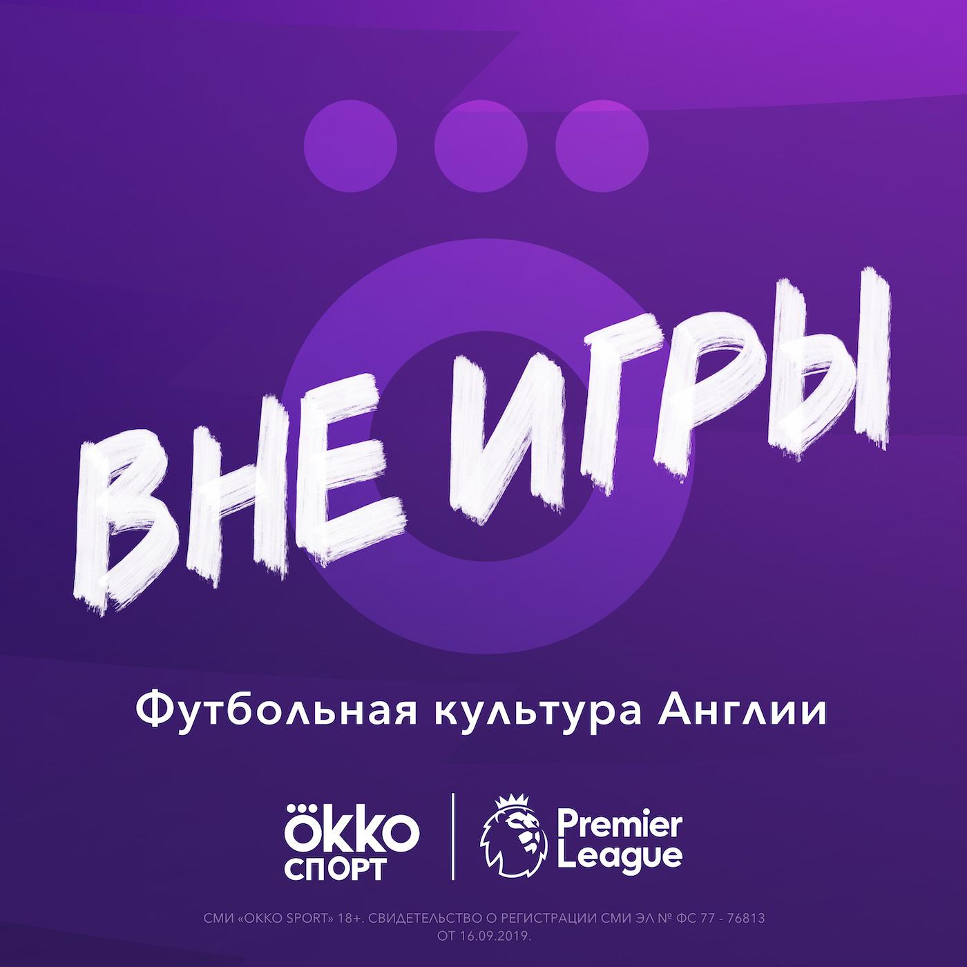 Вне игры (podcast) - Okko Спорт | Listen Notes