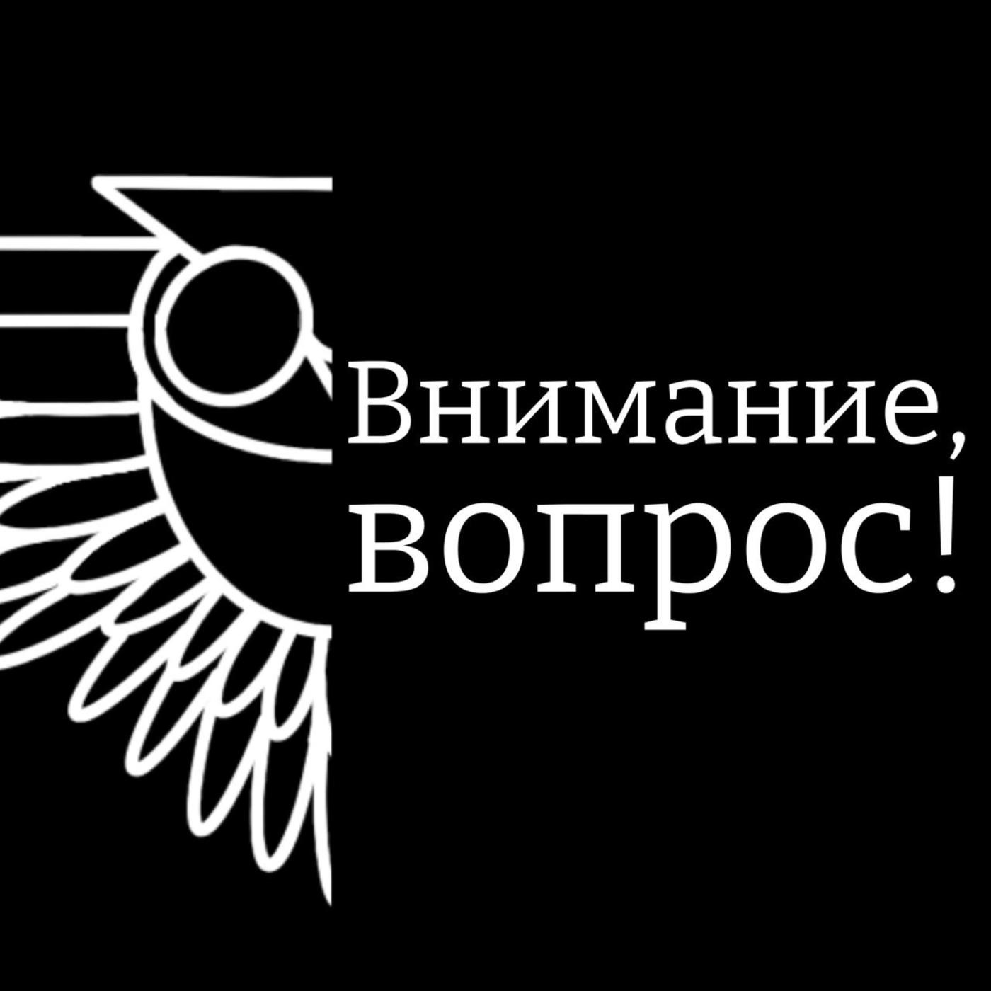 Внимание, вопрос! (podcast) - «Что? Где? Когда?» | Listen Notes