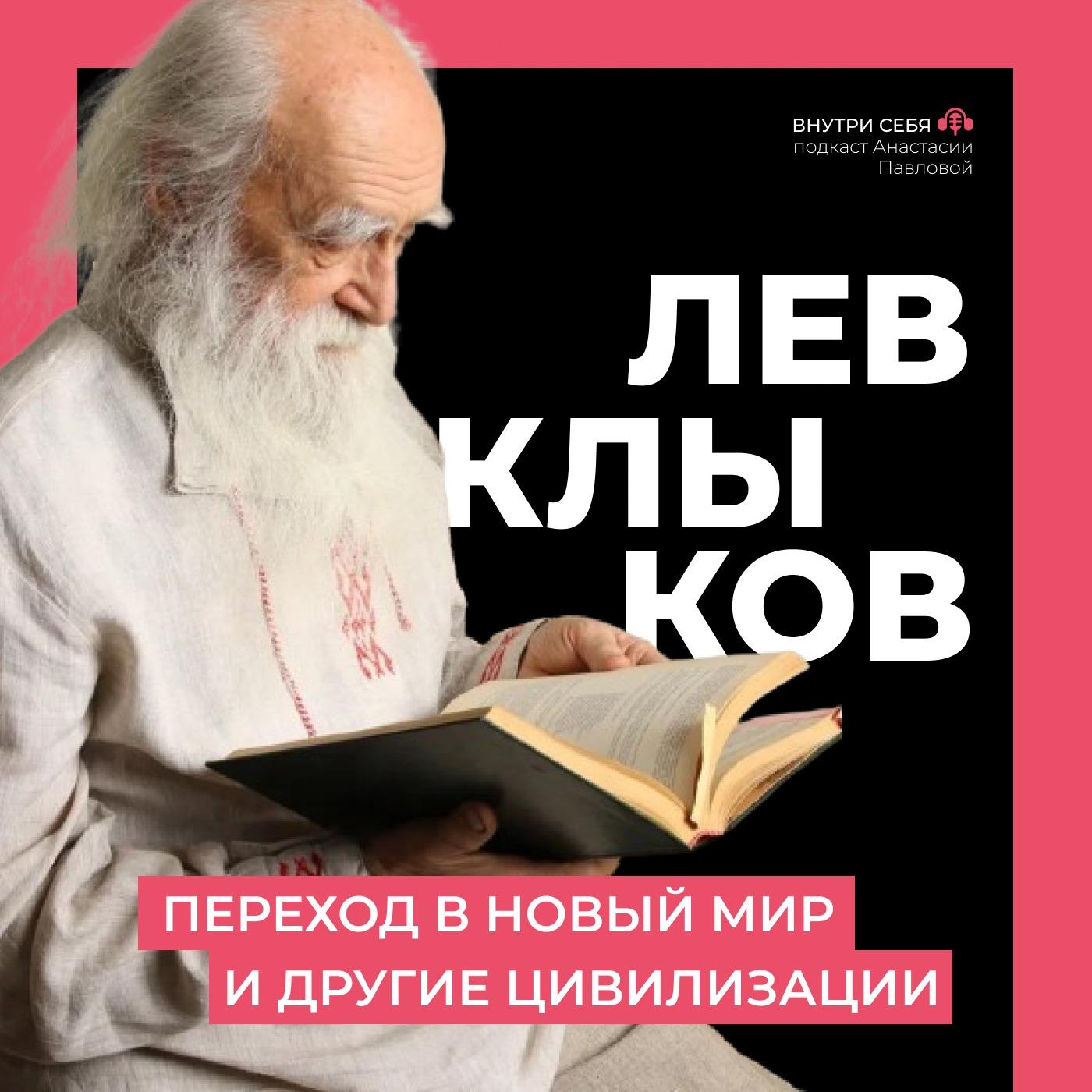 Лев Клыков: Переход в новый мир, работа с негативными чертами характера.  Другие цивилизации, 5d | Listen Notes