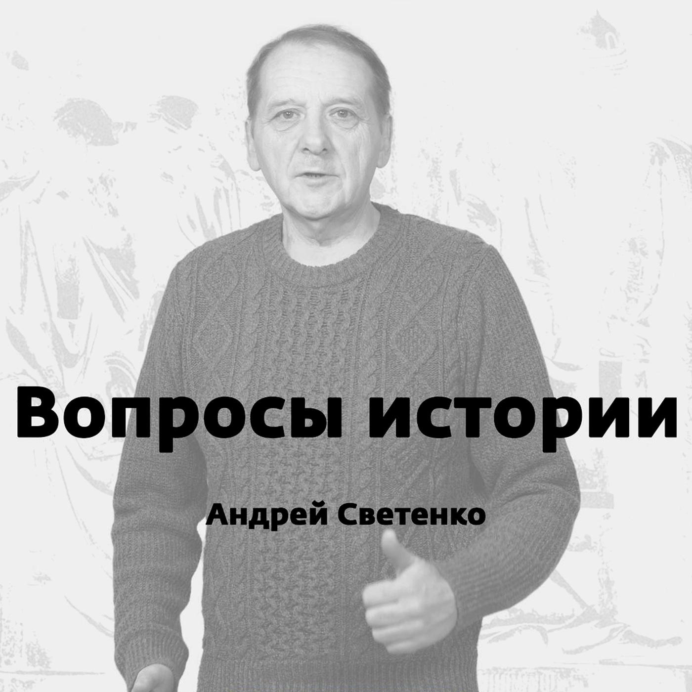 Вопросы истории (подкаст) - Вести ФМ | Listen Notes