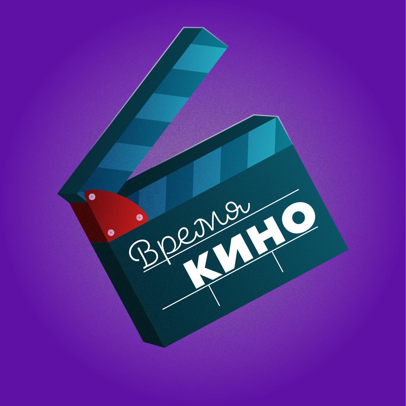 Время Кино (podcast) - Stanislav | Listen Notes