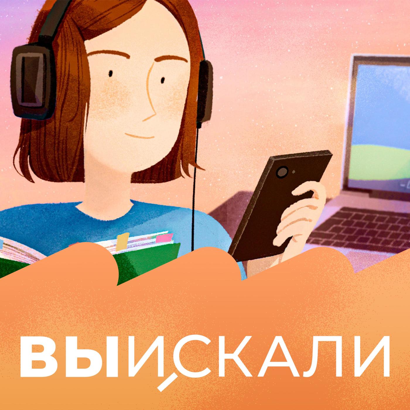 ВыИскали (podcast) - ВСК | Listen Notes