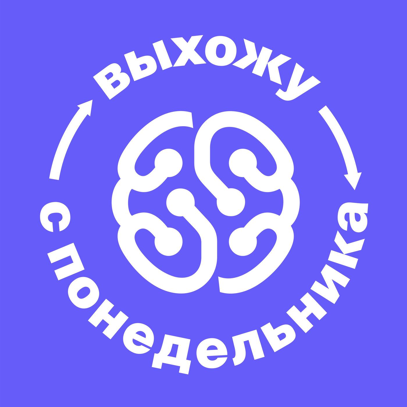 Выхожу с понедельника (podcast) - GeekBrains | Listen Notes