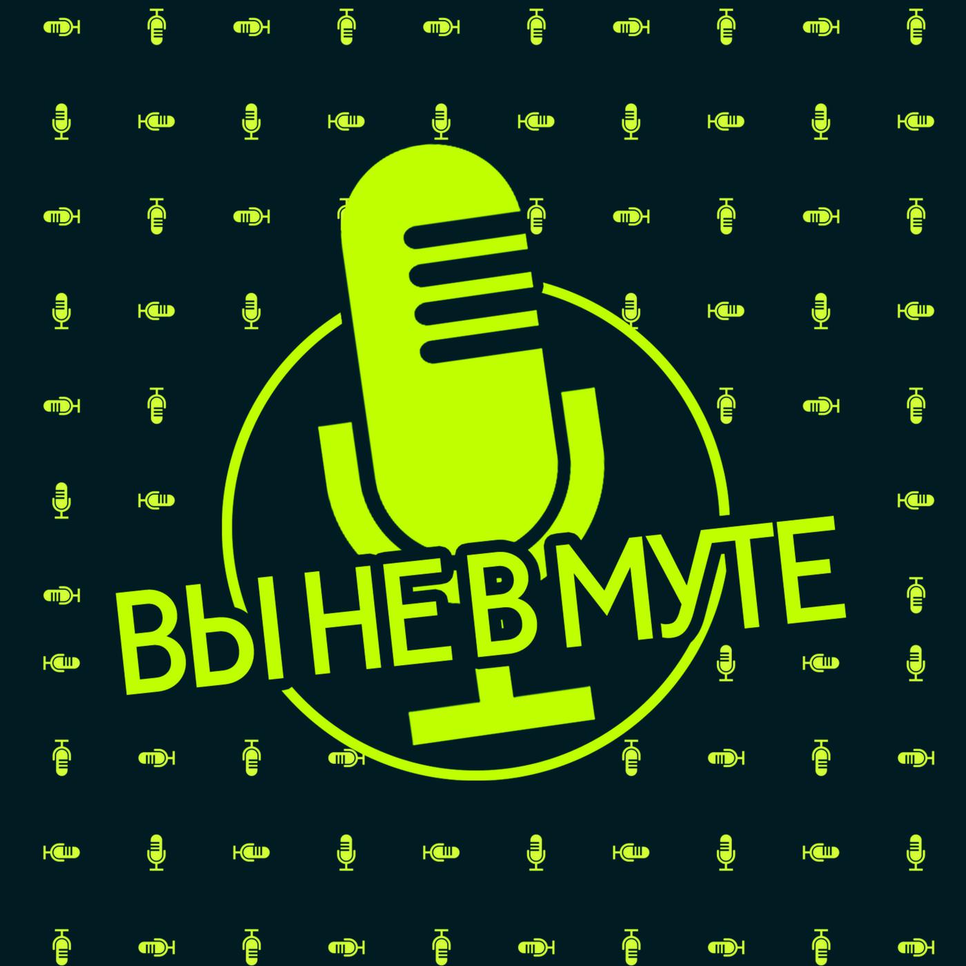 Вы не в муте (podcast) - Киберспорт на Sports.ru | Listen Notes