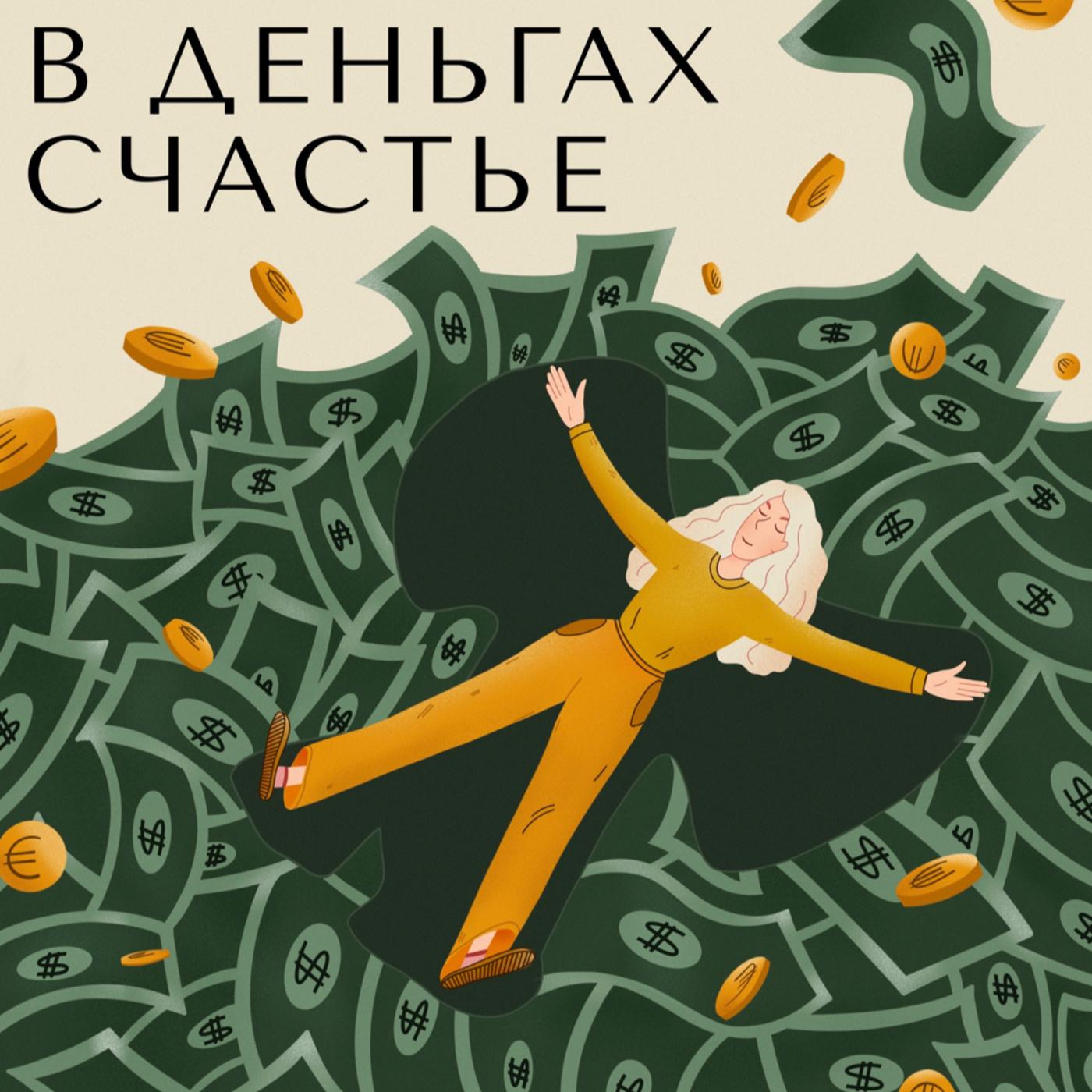 В деньгах счастье (podcast) - Лена Дегтярь | Listen Notes