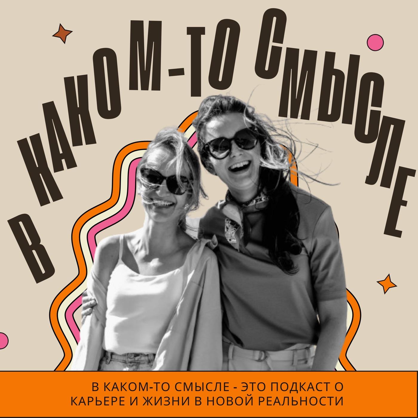 В каком-то смысле (podcast) - Anna & Diana | Listen Notes