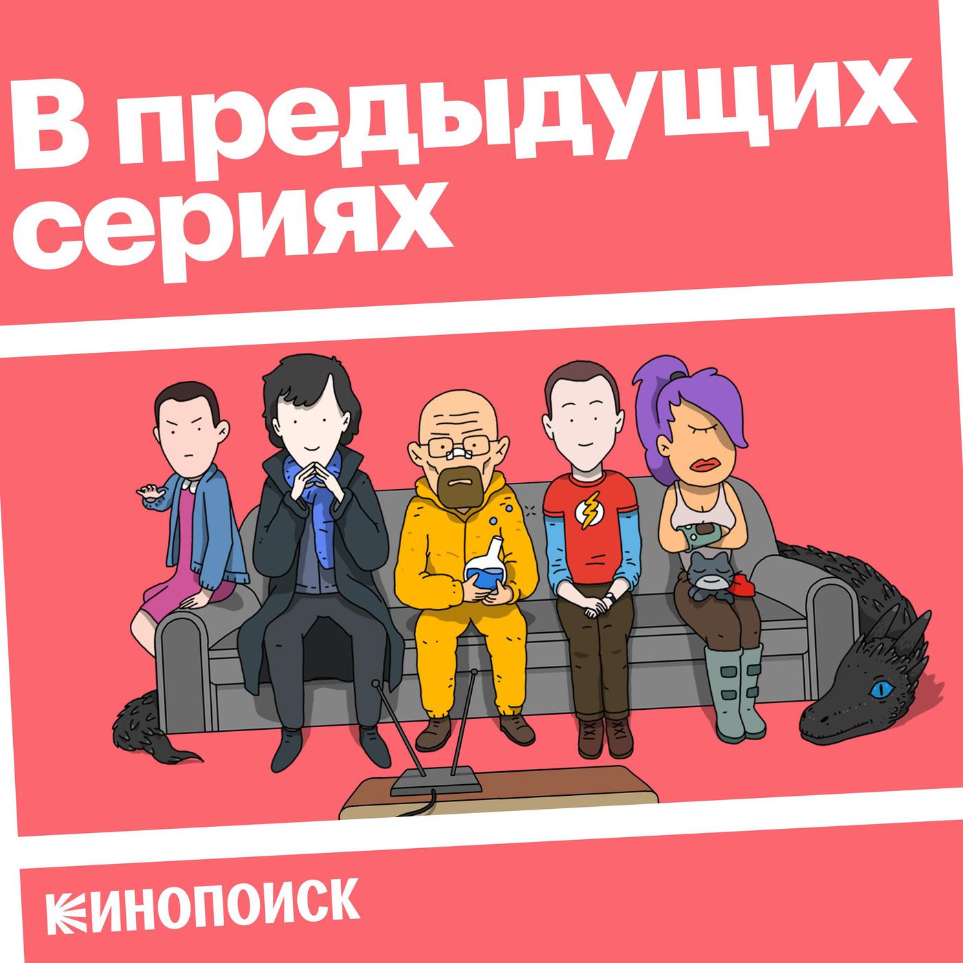 В предыдущих сериях (podcast) - Кинопоиск | Listen Notes