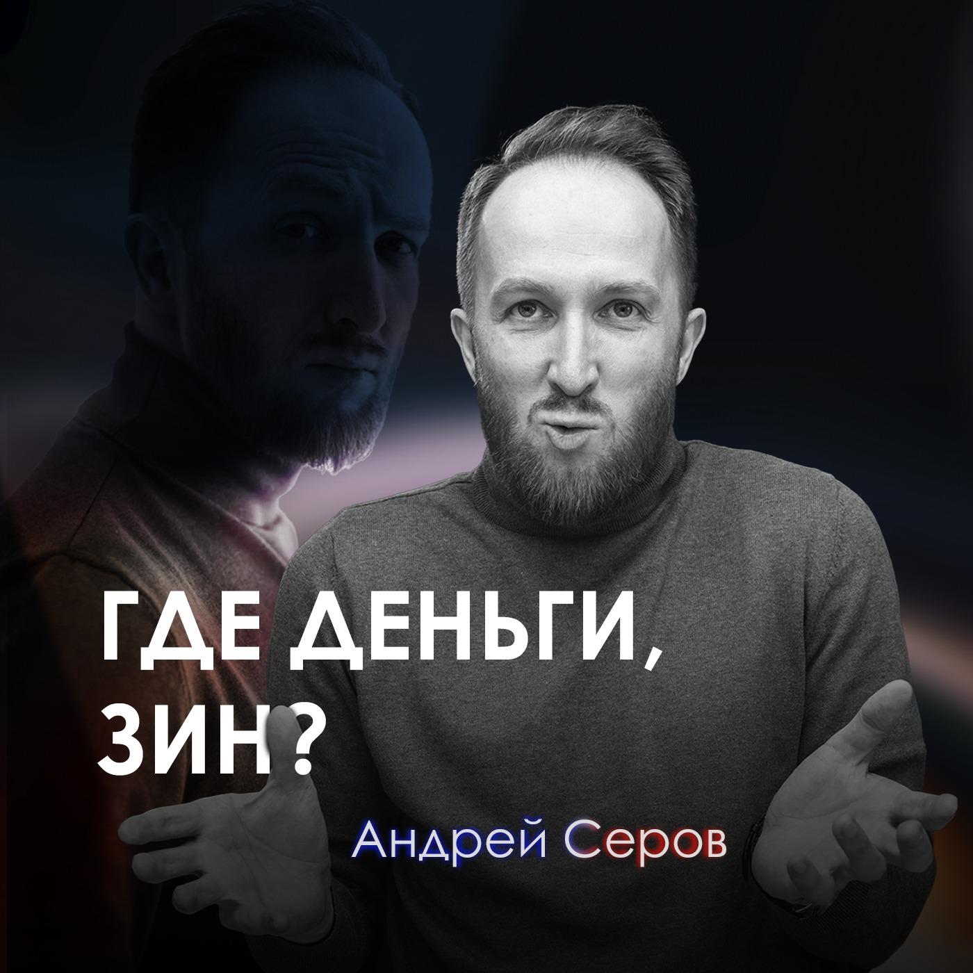 Где деньги, Зин? (podcast) - Андрей Серов | Listen Notes