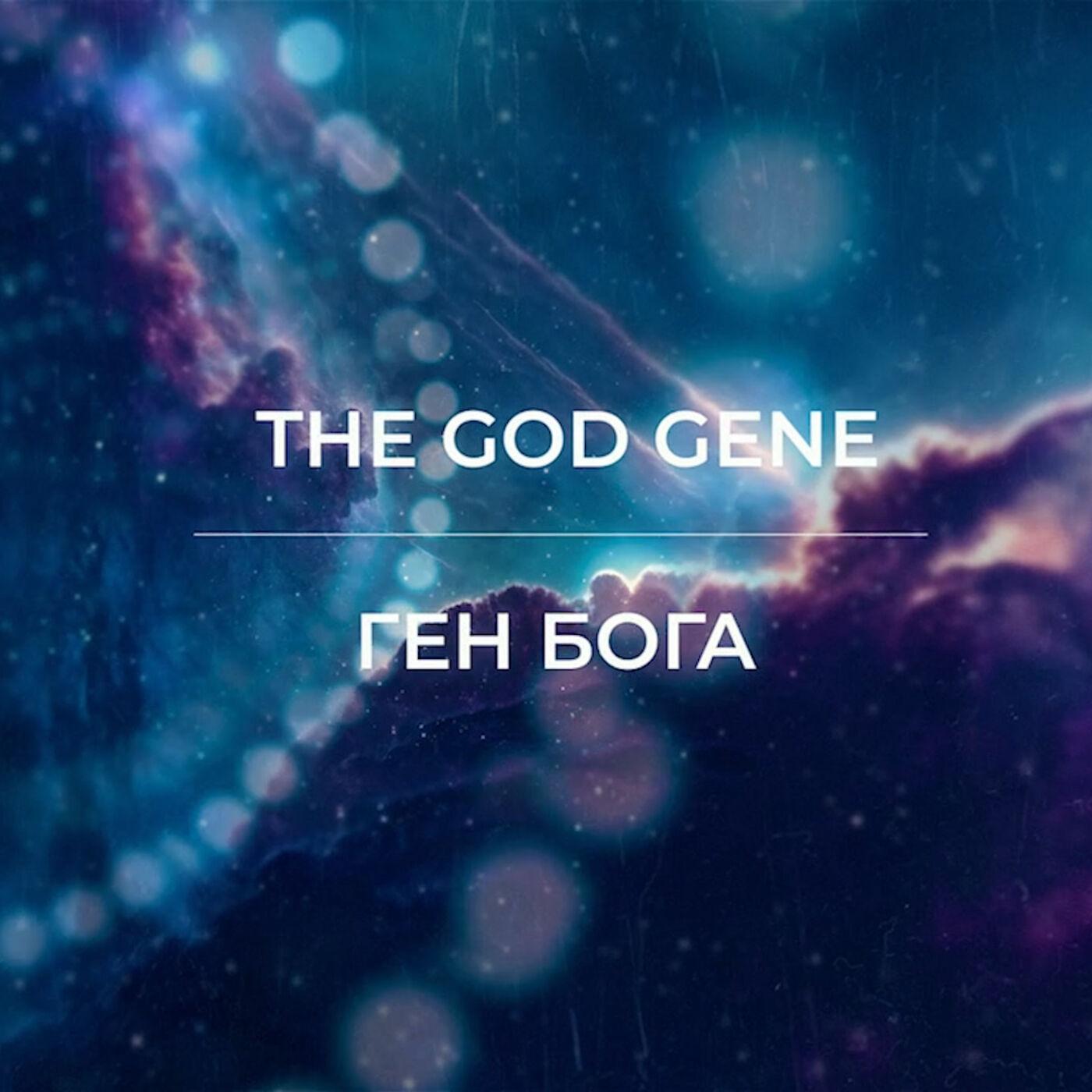 Ген Бога / The God Gene (podcast) - Ген Бога / The God Gene | Listen Notes