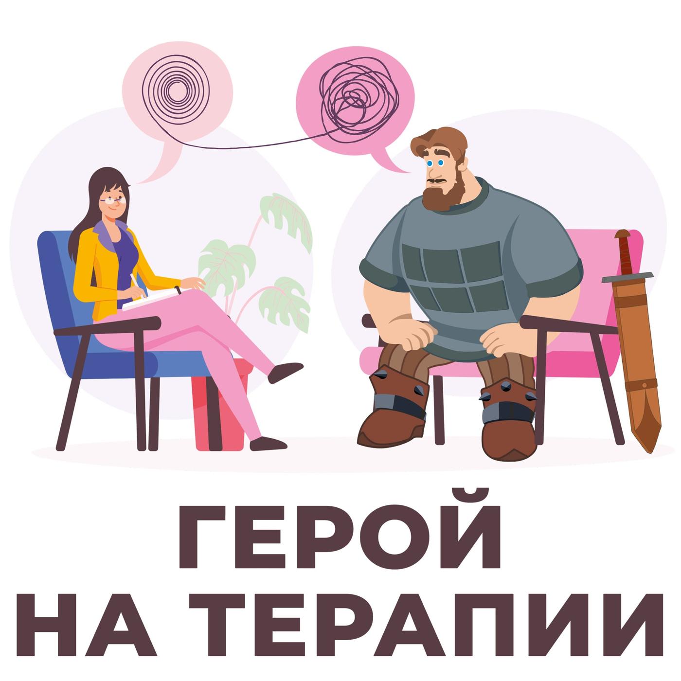 Герой на терапии (подкаст) - Да будет talk! | Listen Notes