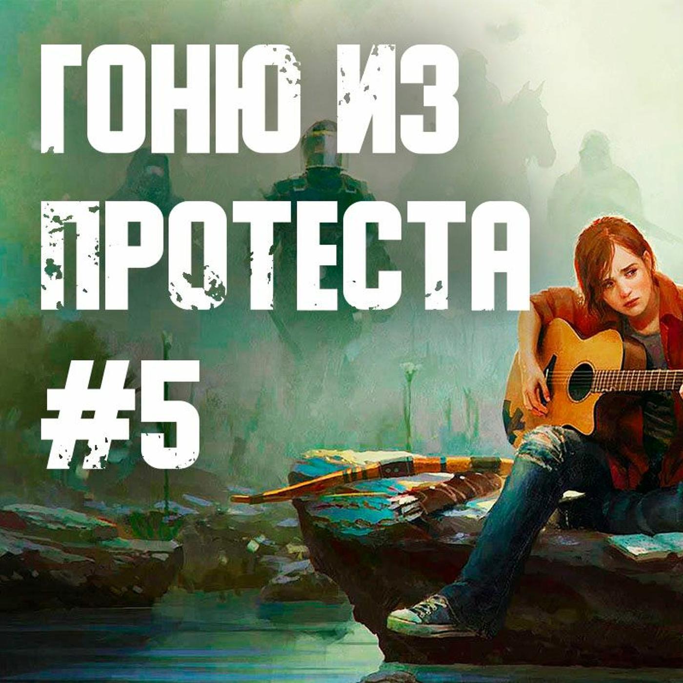 Народ против The Last of Us 2, игрожуры-взяточники, Far Cry 6,  секс-секс-секс | Listen Notes