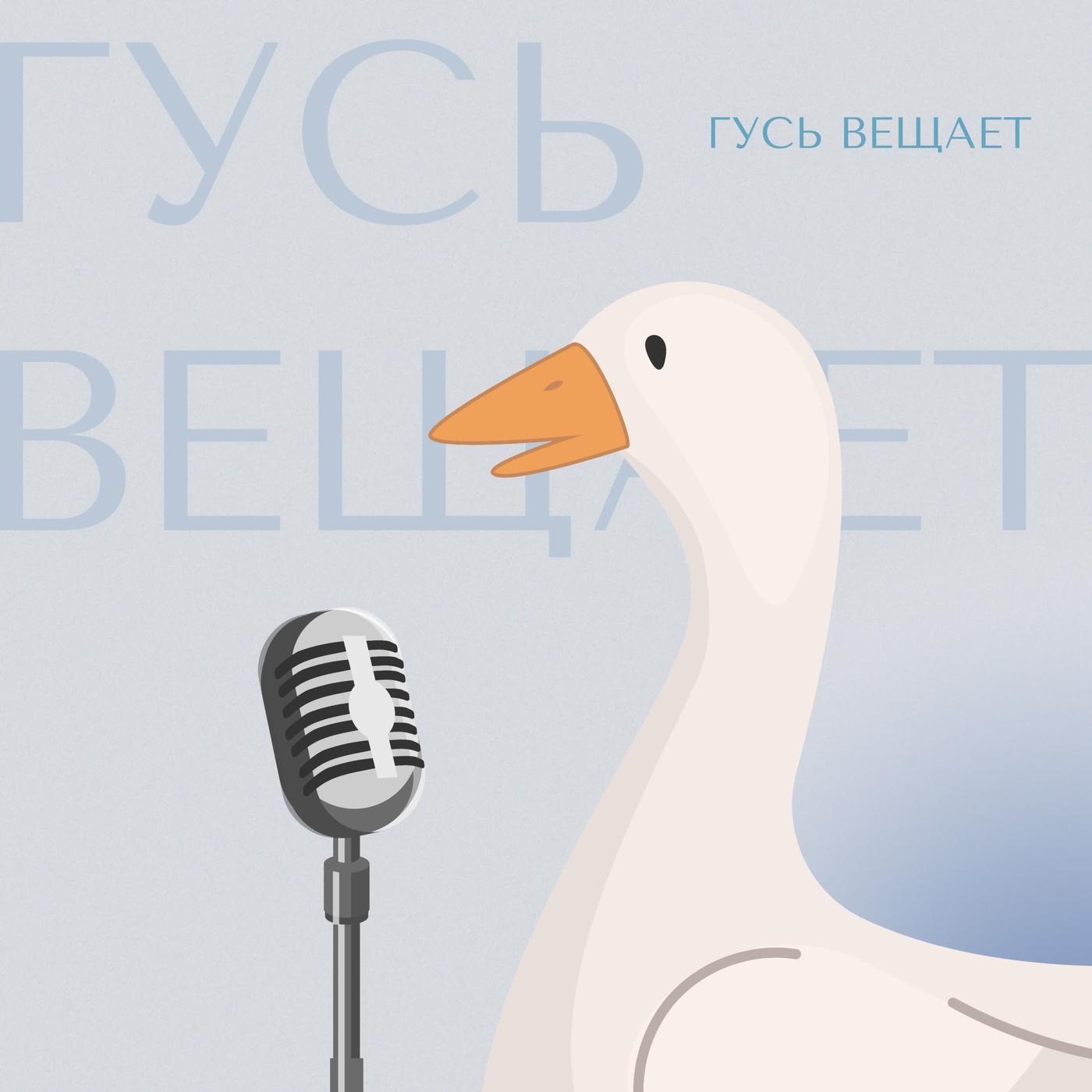 гусь вещает. (podcast) - Алёна Губина | Listen Notes