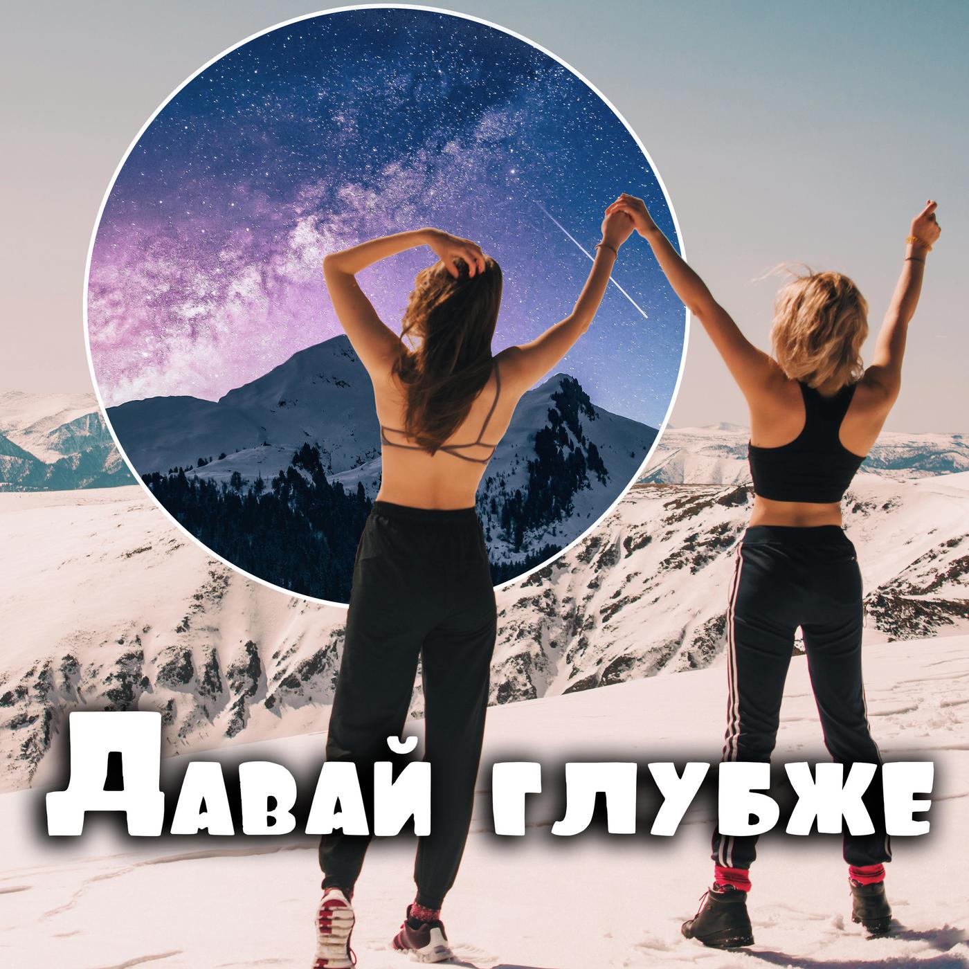 Давай глубже (podcast) - Nastya and Julia | Listen Notes