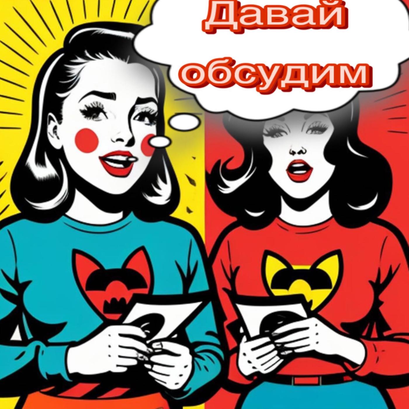 Приглашаем к обсуждению. Что давай обсудим. Давайте обсудим. Внеситуативно-личностное общение это. Давайте обсудим мем.