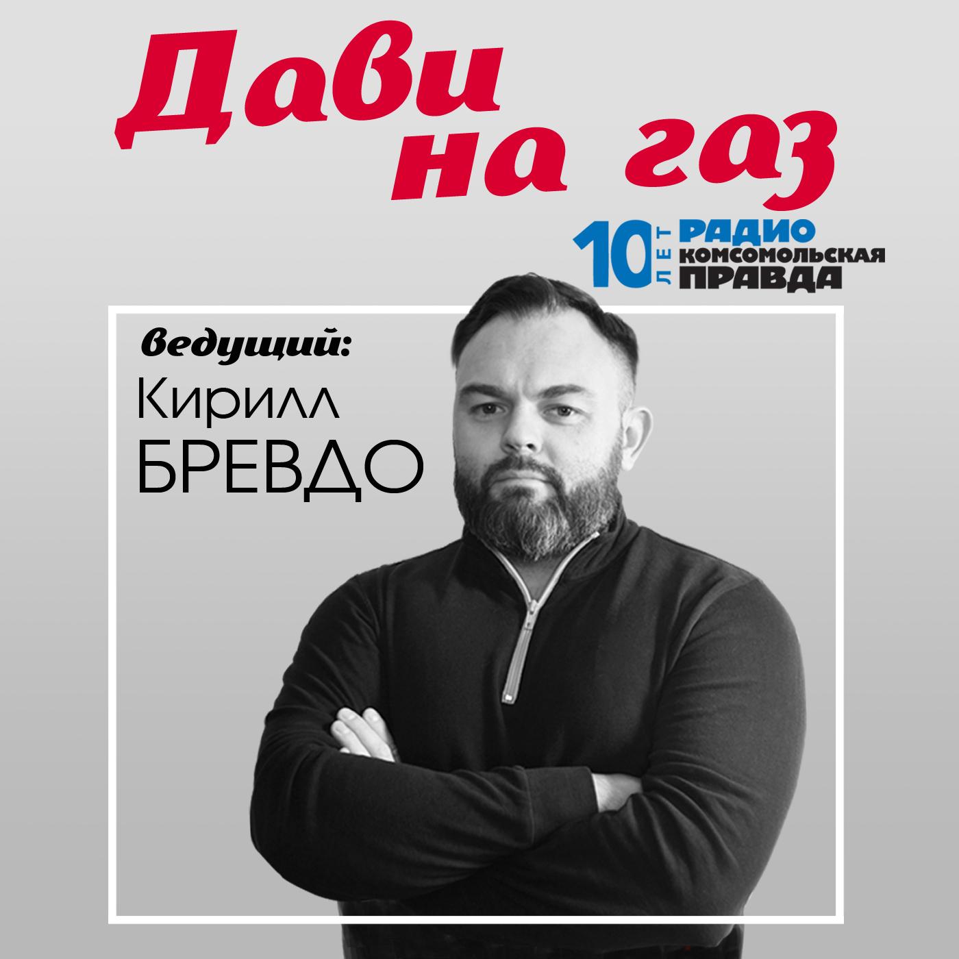 Дави на газ (podcast) - Радио «Комсомольская правда» | Listen Notes