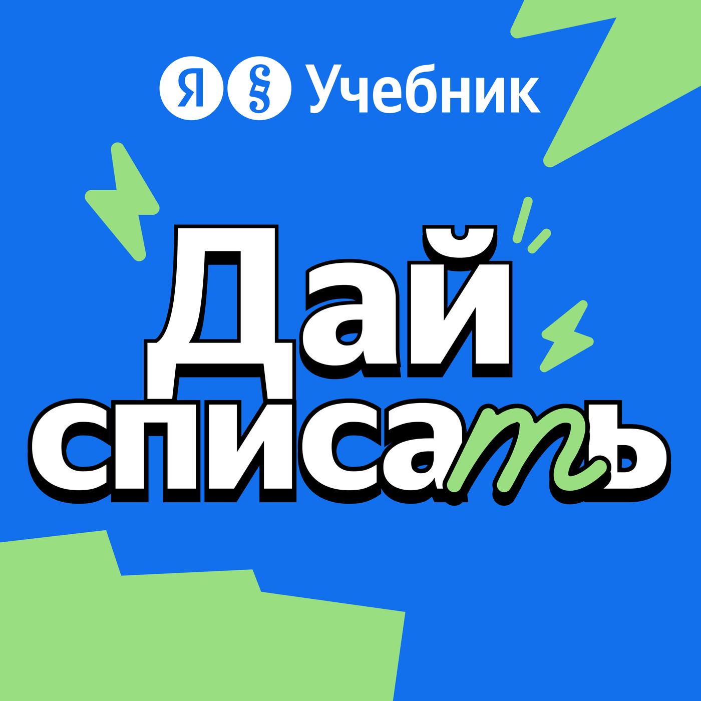 Дай списать (podcast) - Яндекс Учебник | Listen Notes