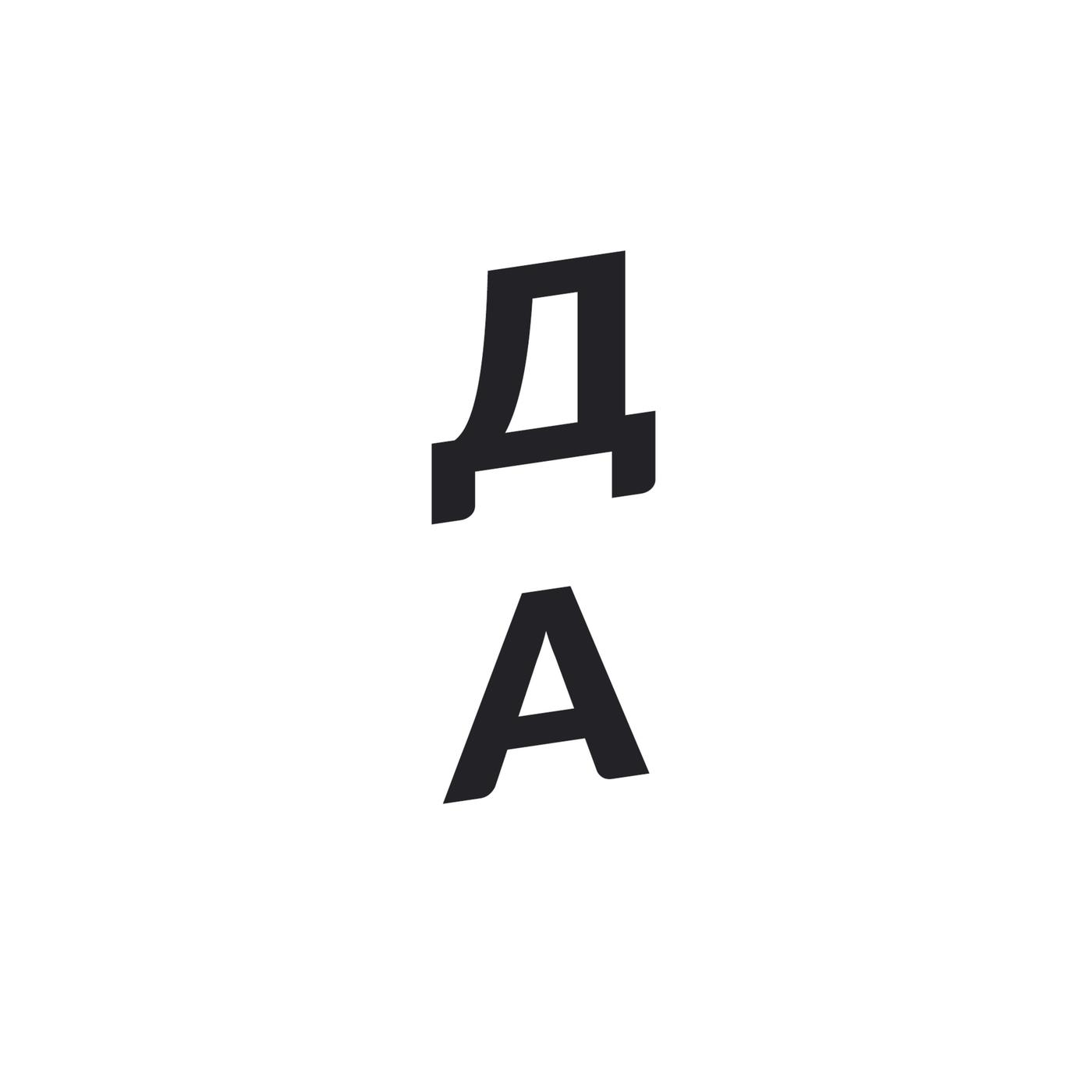 Три да