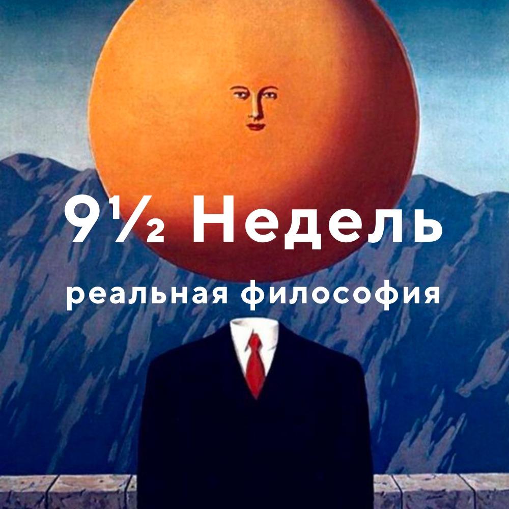 Секс: история запрета (Девять с половиной Недель №1) | Listen Notes