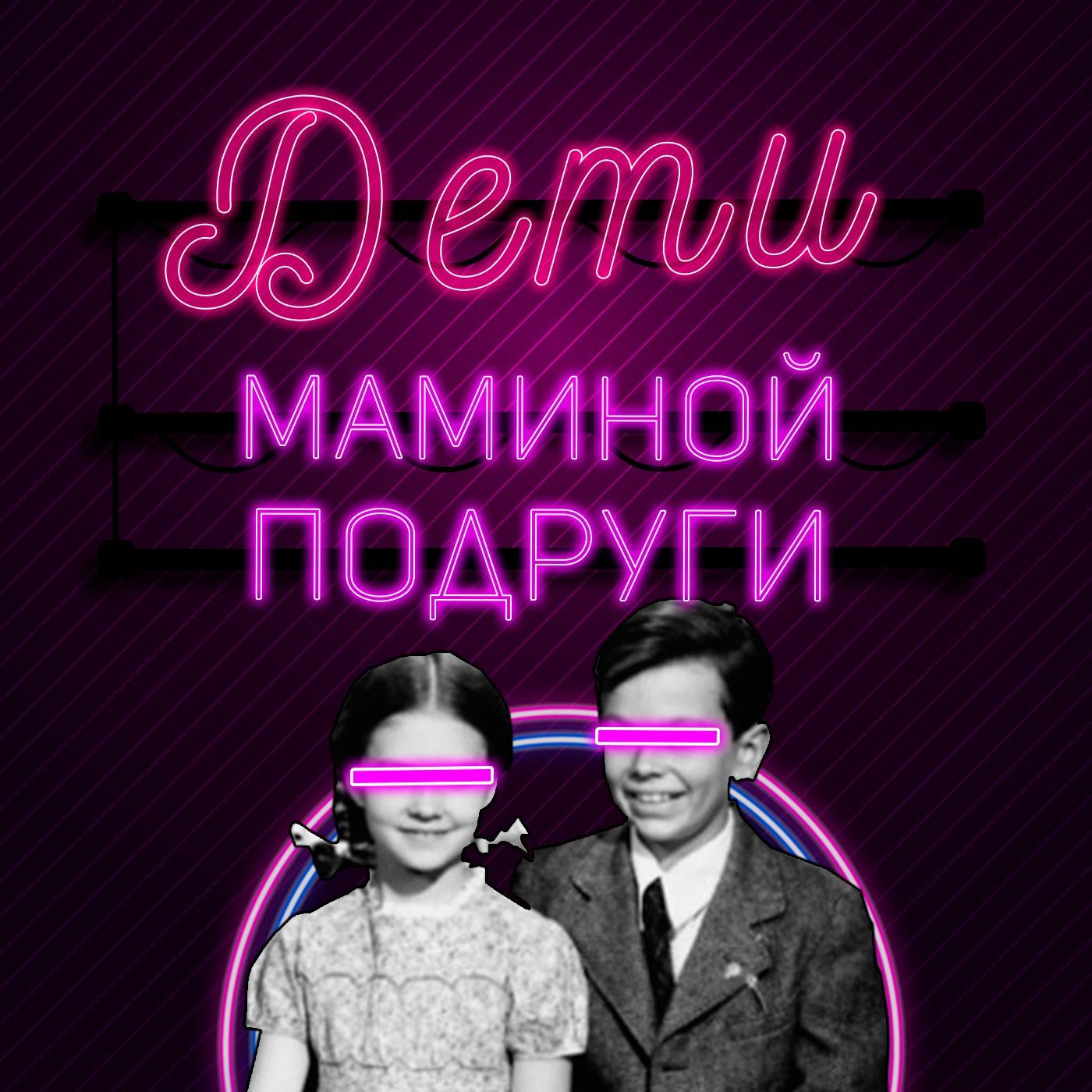 Дети маминой подруги (podcast) - Дети маминой подруги | Listen Notes