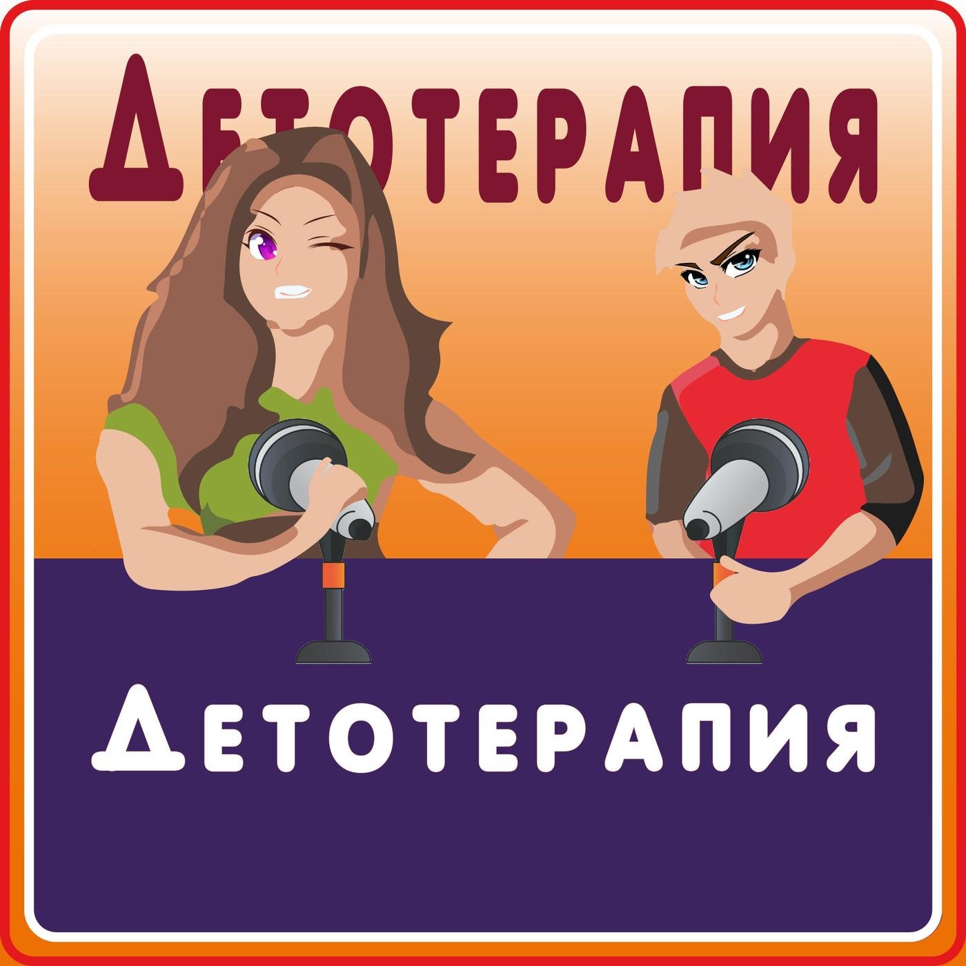 Детотерапия (podcast) - Валерия Саломатина | Listen Notes