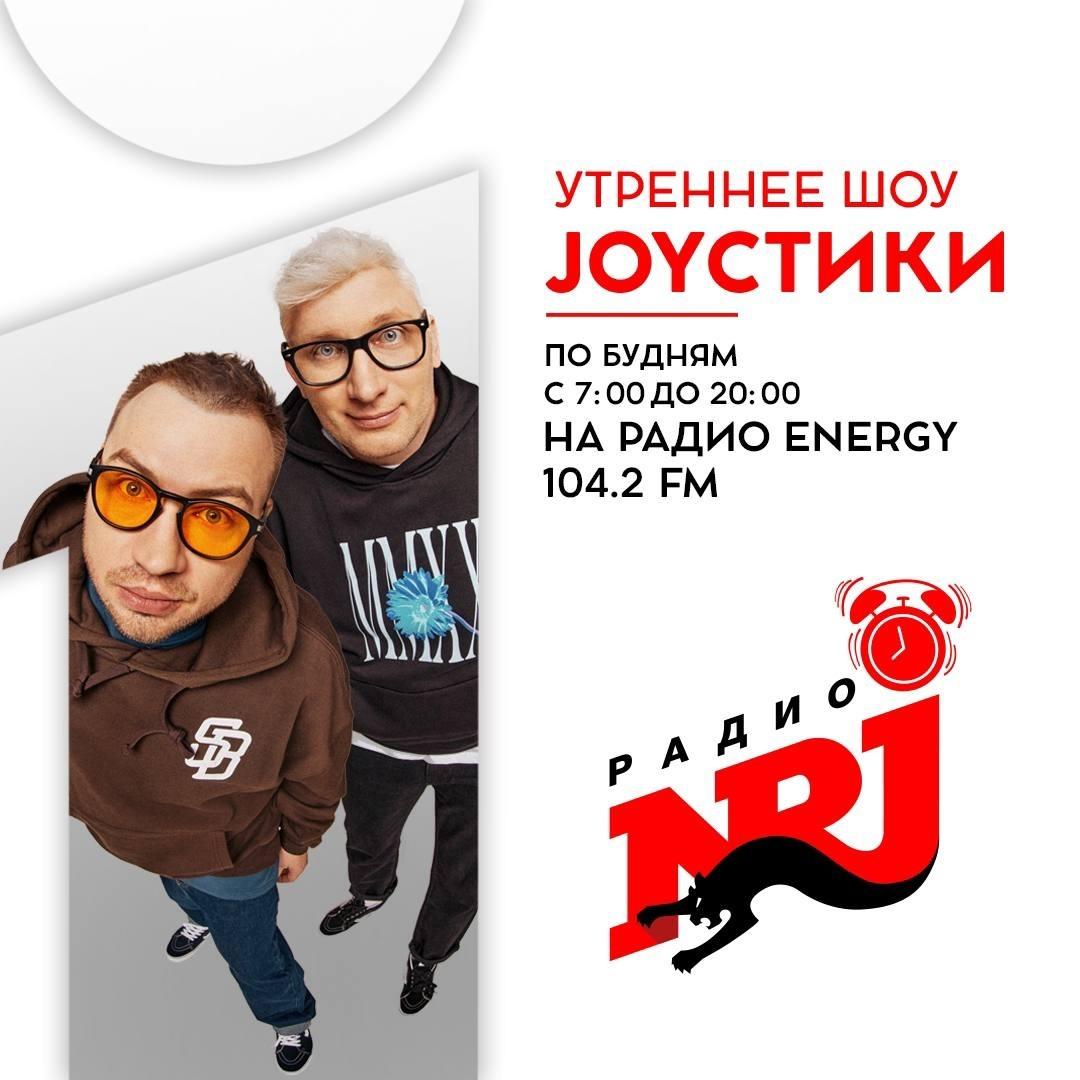 ДЖОЙСТИКИ / JOYСТИКИ (подкаст) - Радио ENERGY | Listen Notes