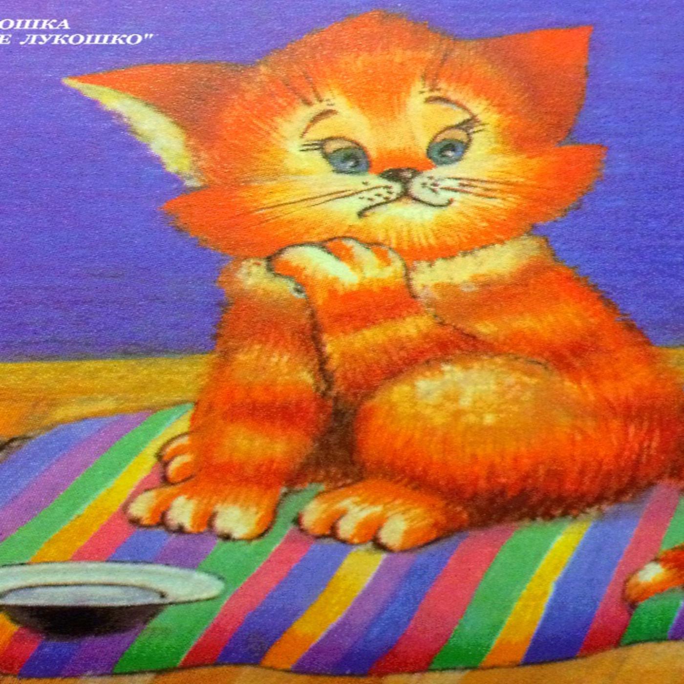 Сказка про котика на ночь