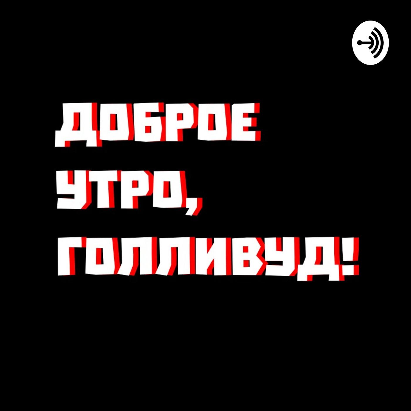 Доброе утро, Голливуд! (podcast) - Дмитрий Карасев | Listen Notes