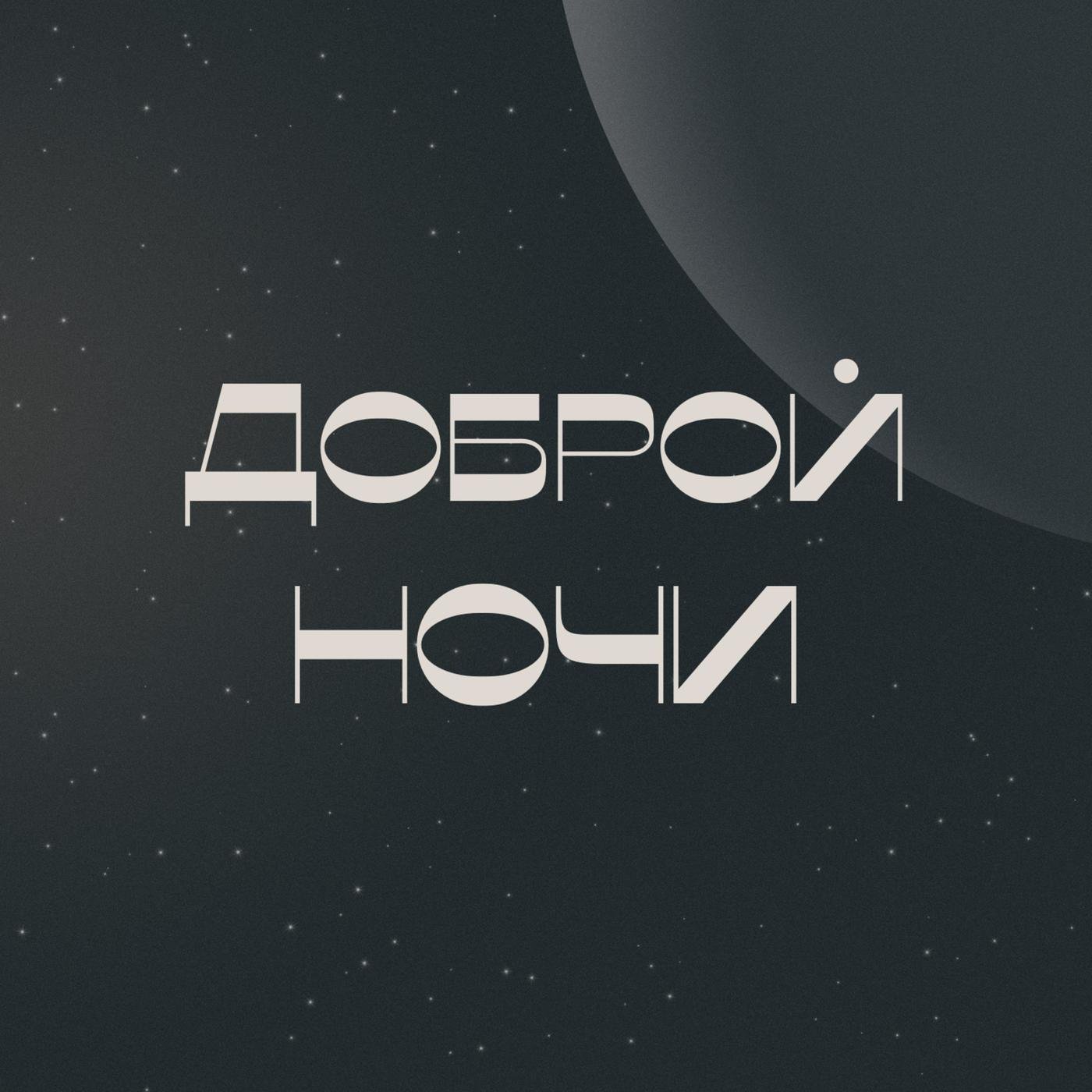 Доброй ночи (podcast) - Саша и Катя | Listen Notes