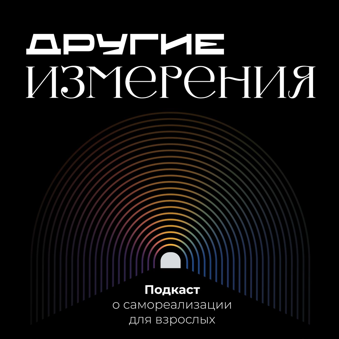 Другие Измерения (Podcast) - Дмитрий Савчук | Listen Notes