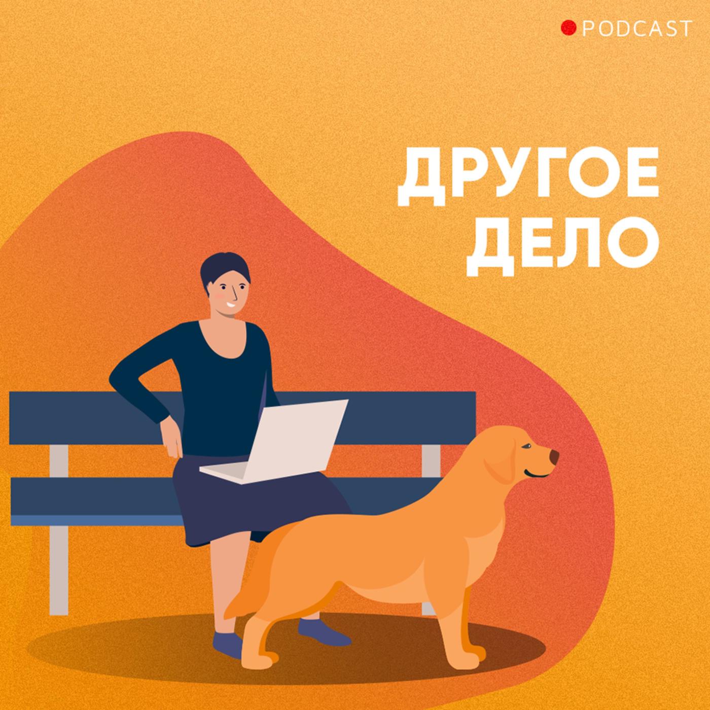 Другое дело (podcast) - Anna | Listen Notes