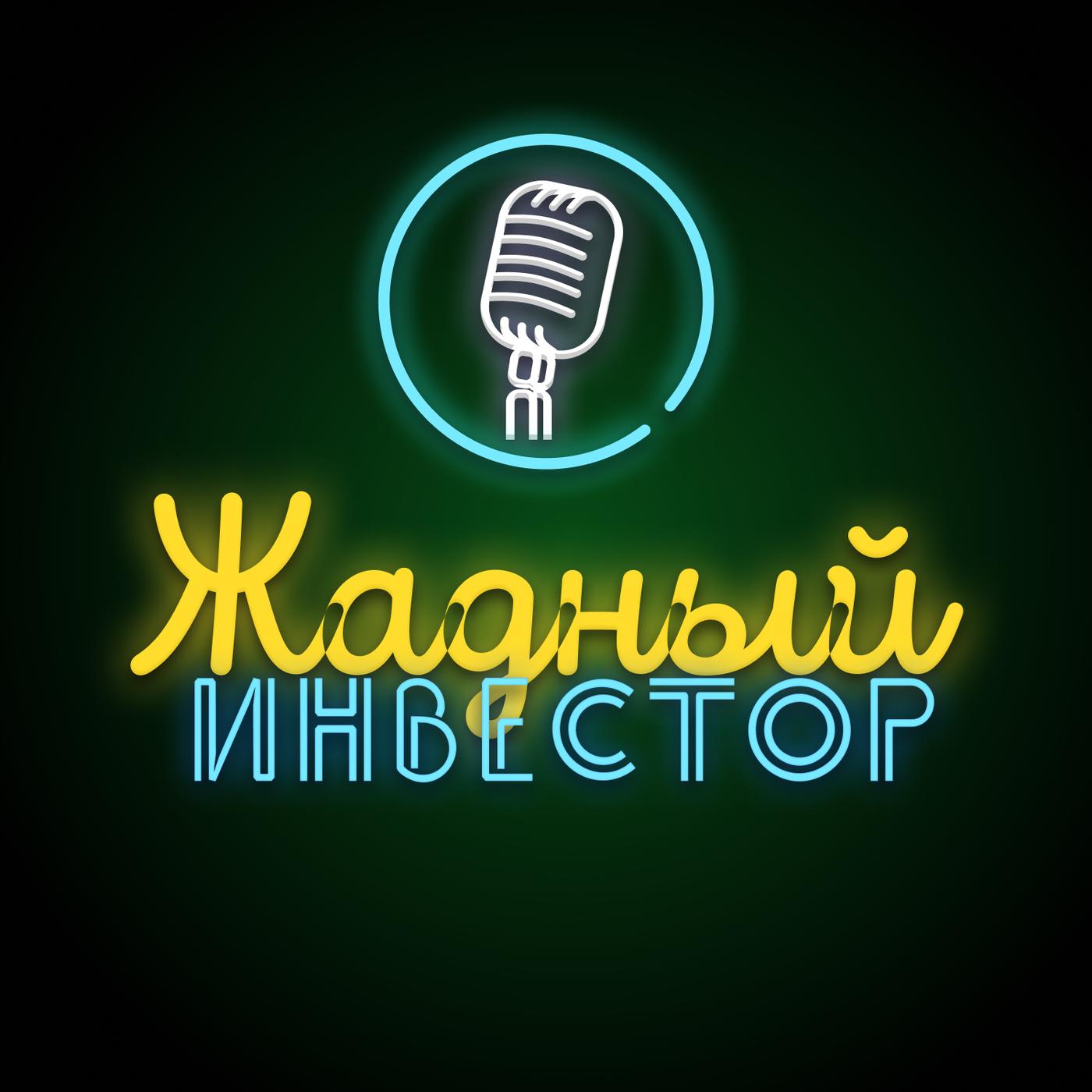 Финал сезона: вспоминаем, чем запомнился год - Жадный инвестор (podcast) |  Listen Notes