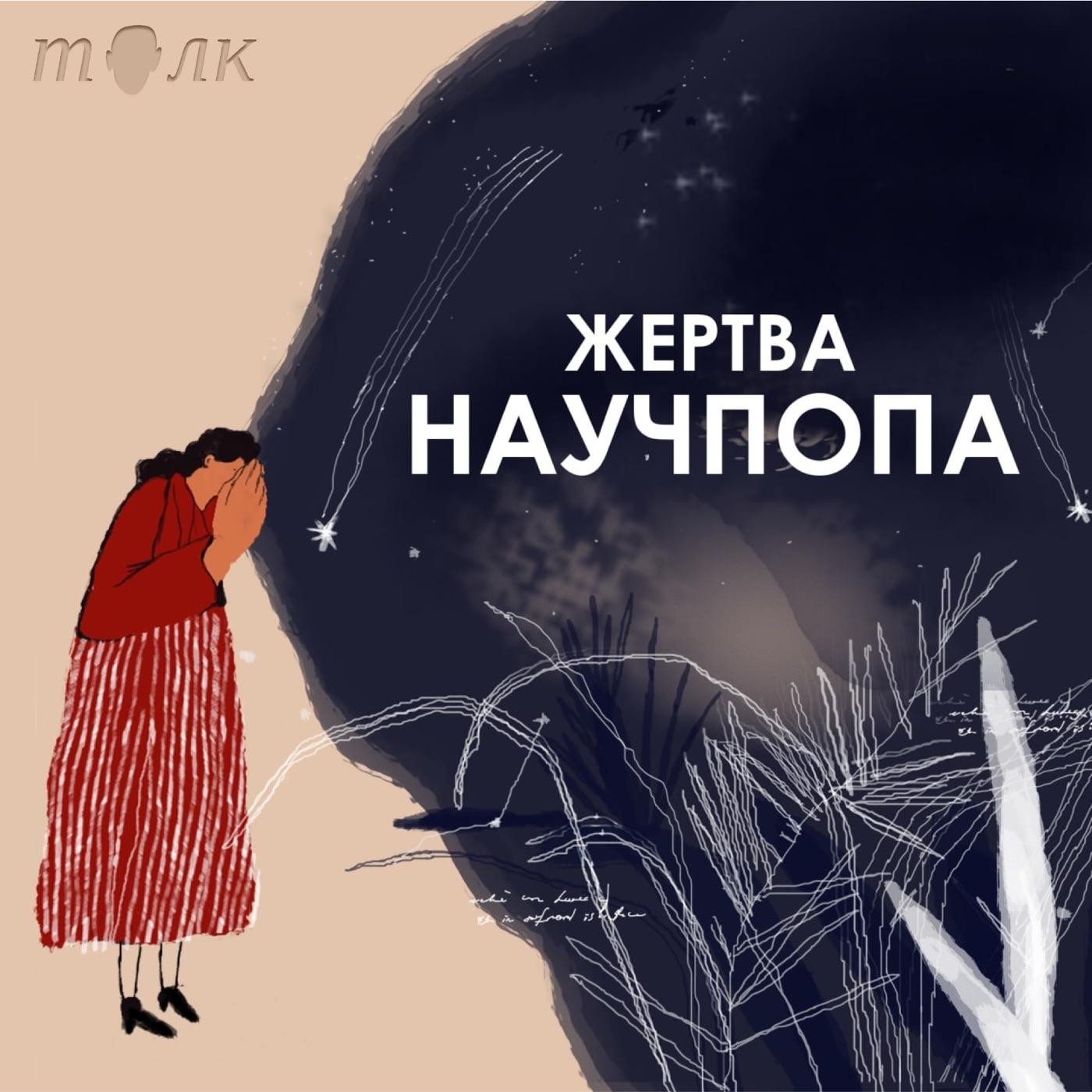 Жертва научпопа (podcast) - Anna Diordieva | Listen Notes