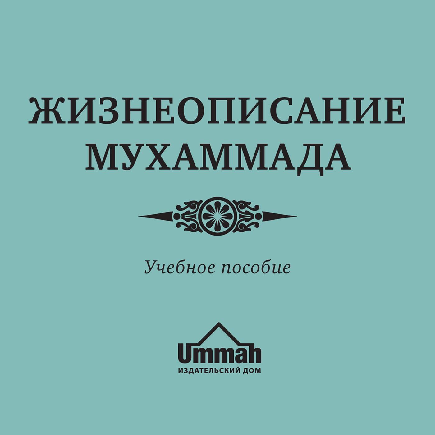 Жизнеописание Мухаммада : Учебное пособие (podcast) - Aslam | Listen Notes