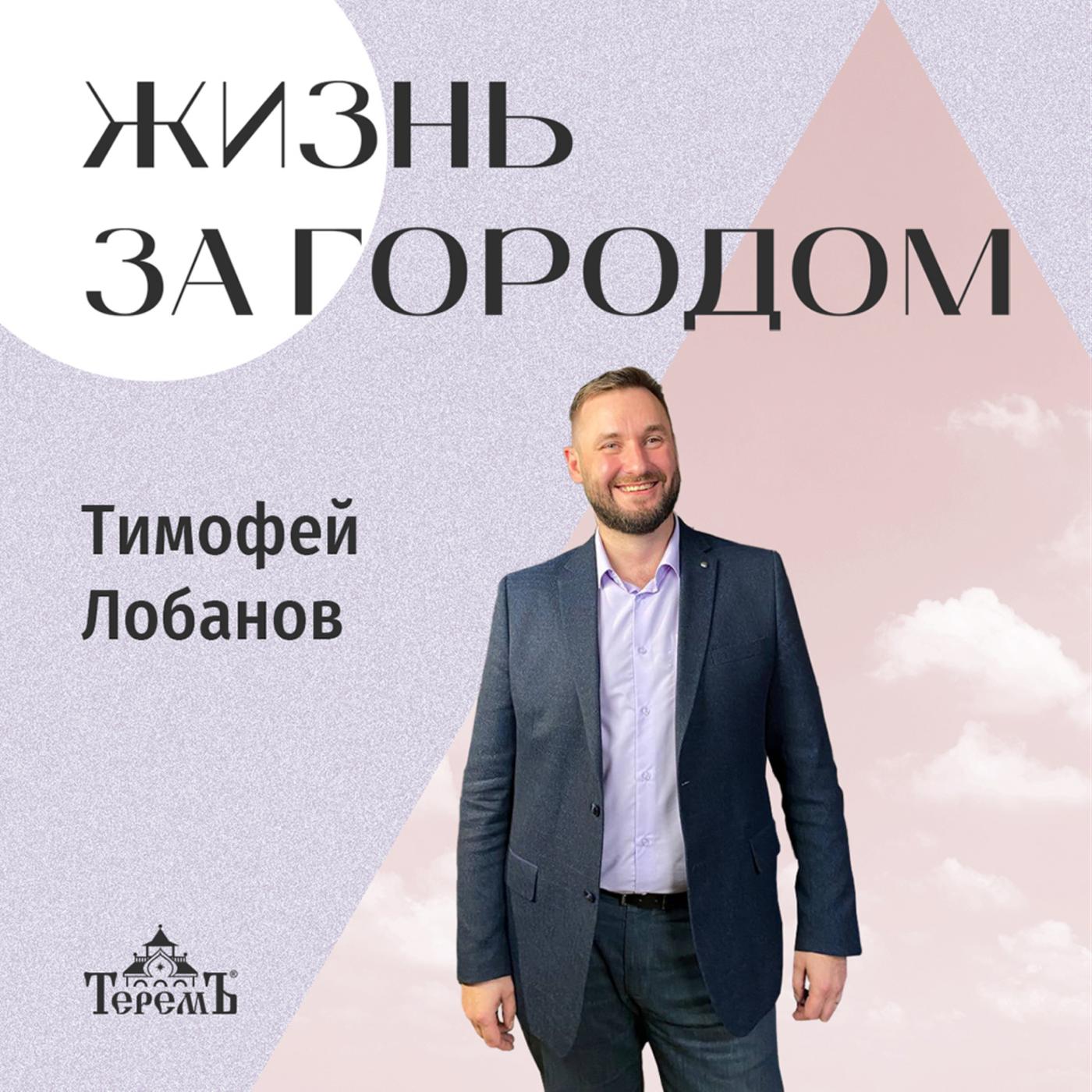 История о том, как Тимофей дом строил - «Жизнь за городом» (podcast) |  Listen Notes