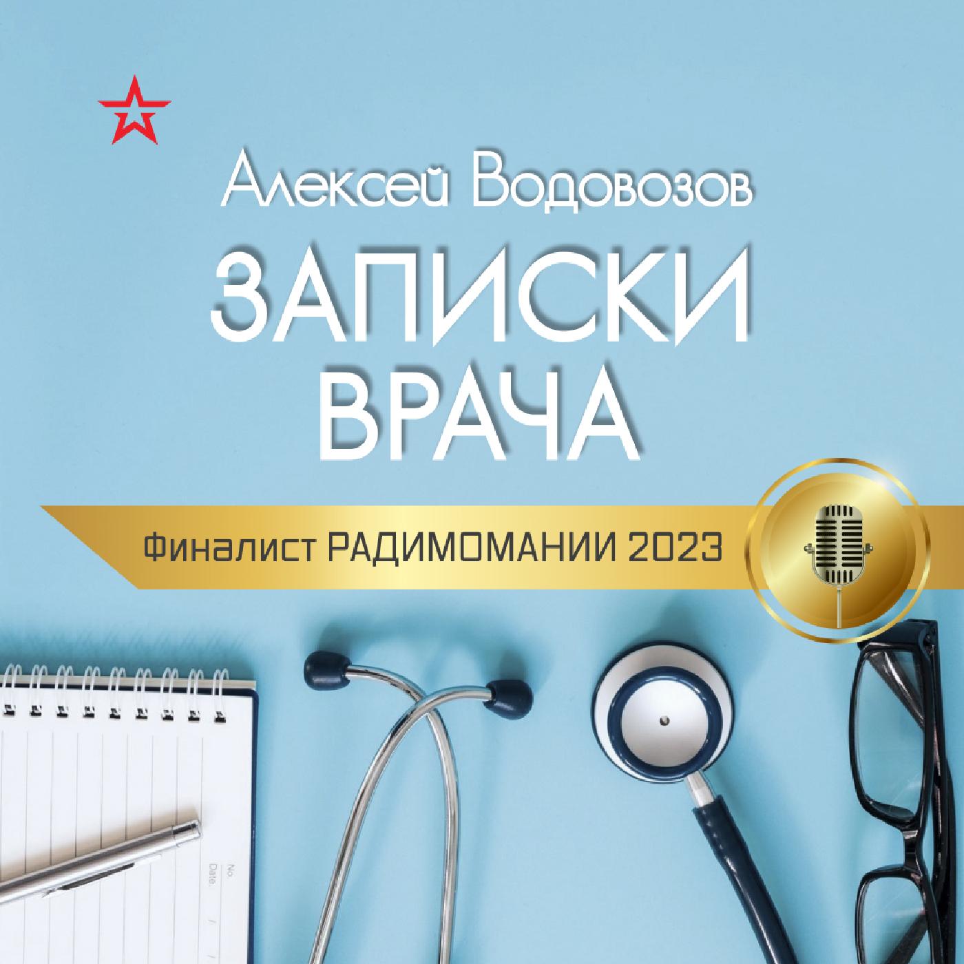 Алексей Водовозов. ЗАПИСКИ ВРАЧА (podcast) - Радио ЗВЕЗДА | Listen Notes