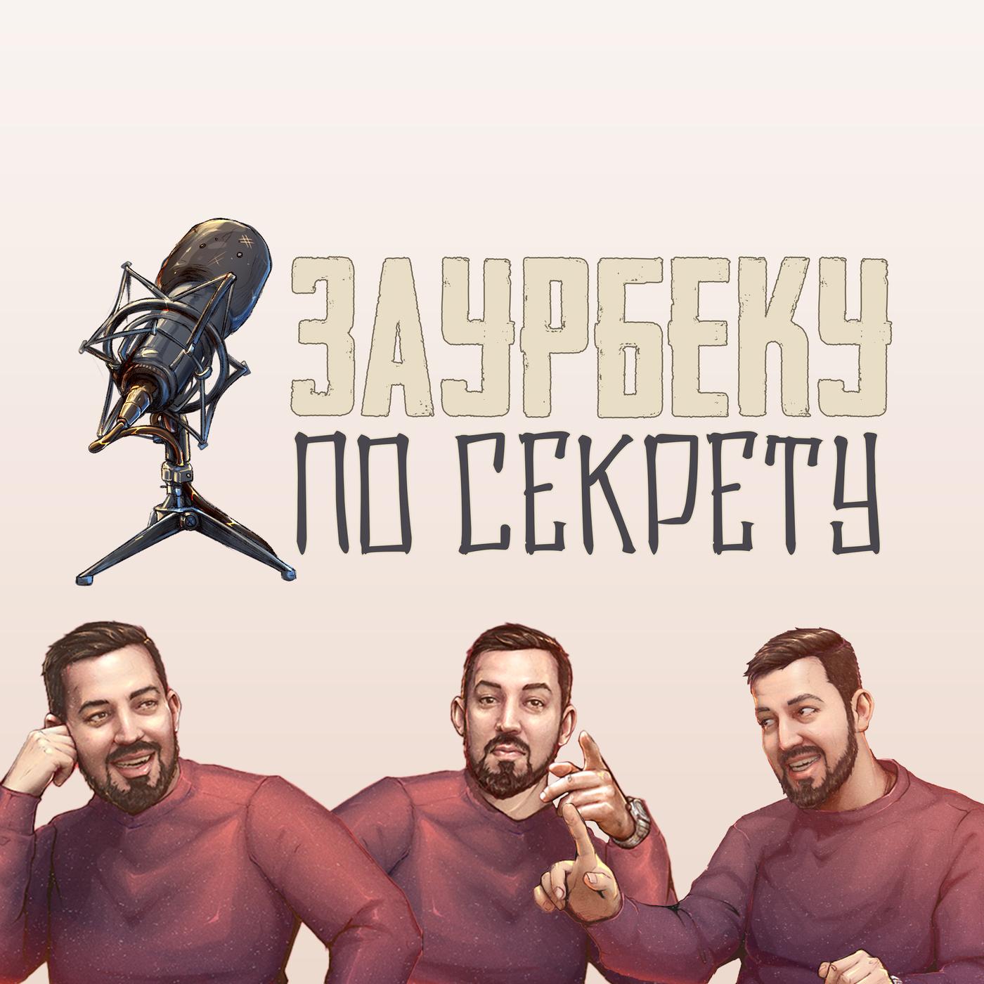 Заурбеку по секрету (podcast) - Заурбек Бабатов | Listen Notes