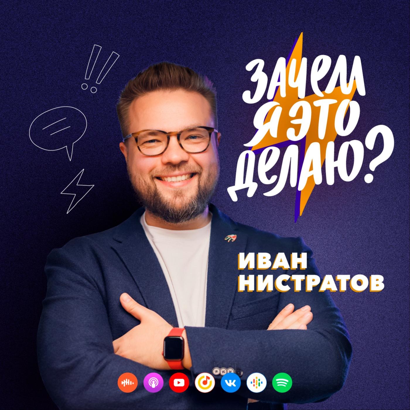 Зачем я это делаю? (podcast) - Иван Нистратов | Listen Notes