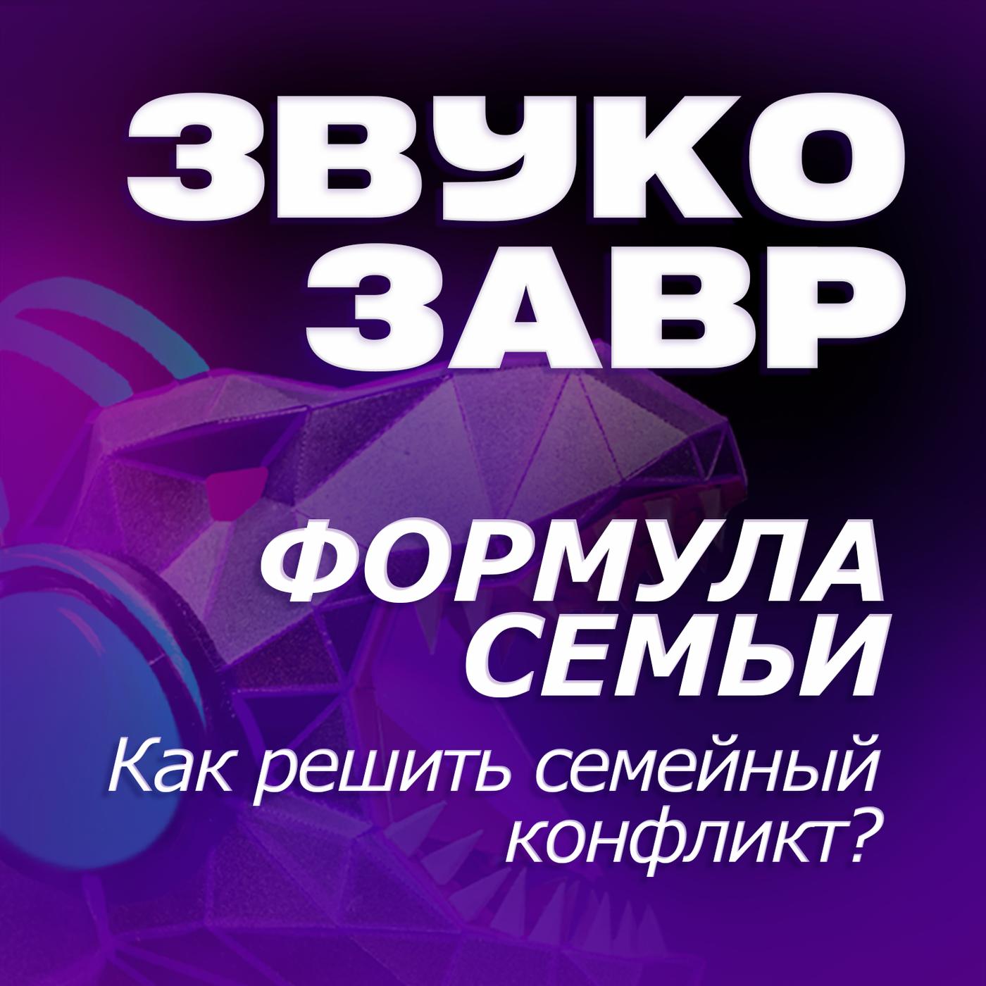 Формула семьи: Как решить семейный конфликт? - Звукозавр (Podcast) | Listen  Notes