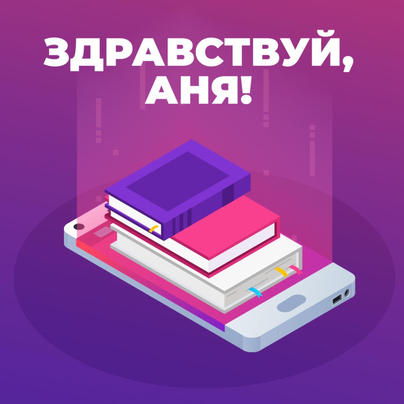 Здравствуй, Аня! Книжный клуб (podcast) - zdravstvujann@gmail.com | Listen  Notes