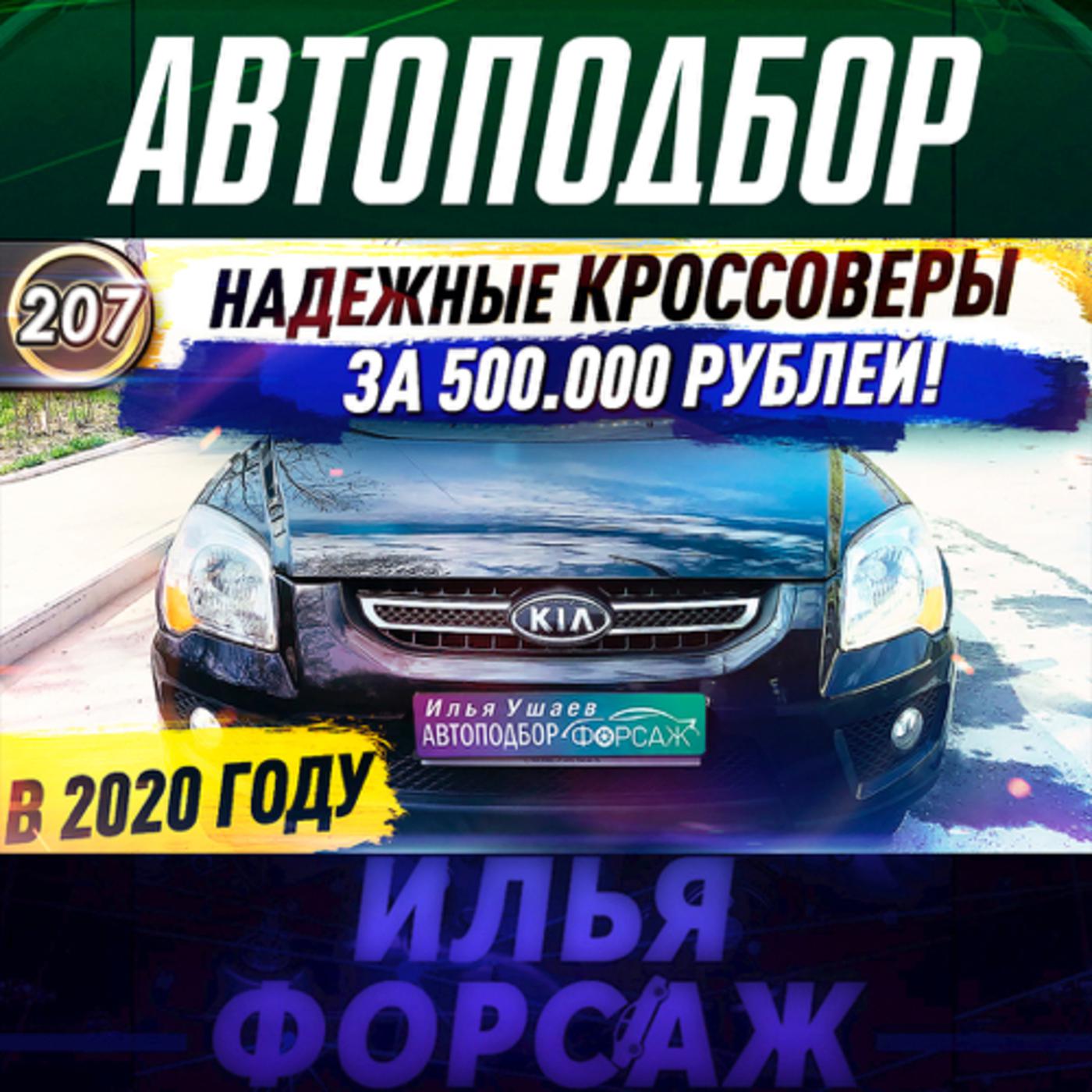 Илья Ушаев Автоподбор Форсаж (podcast) - Илья Ушаев Авто | Listen Notes